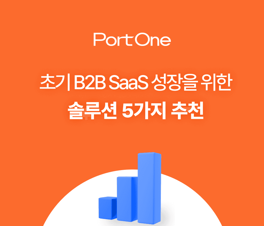 초기 B2B SaaS 비즈니스 성장을 위한 솔루션 5가지 추천