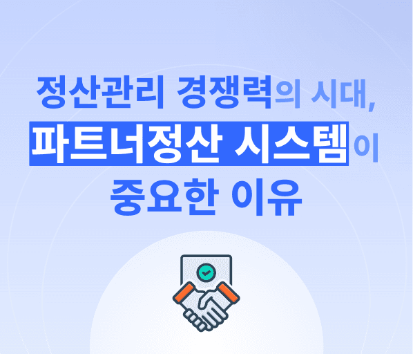 정산관리 경쟁력의 시대, 파트너정산 시스템이 중요한 이유