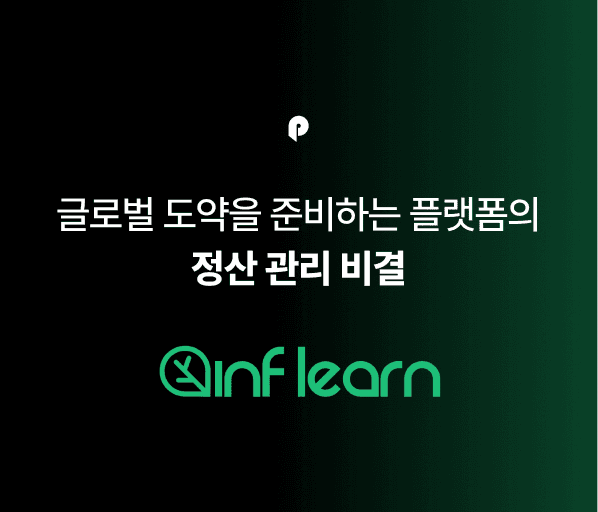 IT 교육 플랫폼 ‘인프런’이 '파트너 정산 자동화'를 선택한 이유
