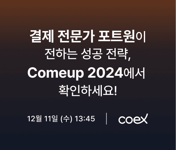 결제 전문가 포트원이 전하는 성공 전략, Comeup 2024에서 확인하세요!