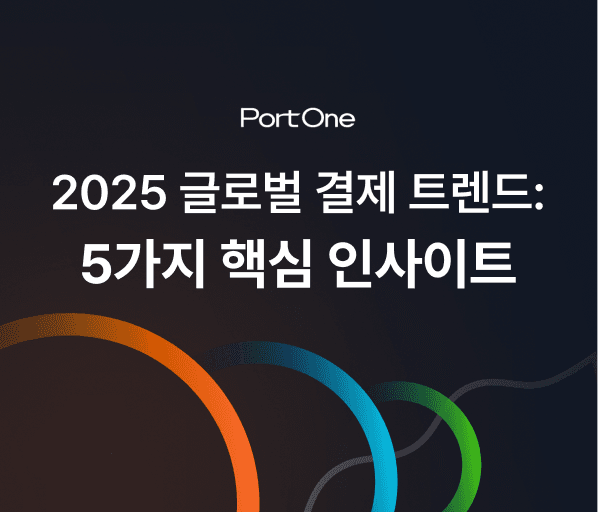 2025 글로벌 결제 트렌드: 5가지 핵심 인사이트