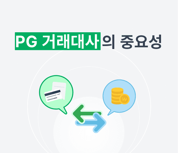 성장하는 기업의 탄탄한 재무관리 비결: PG 거래대사