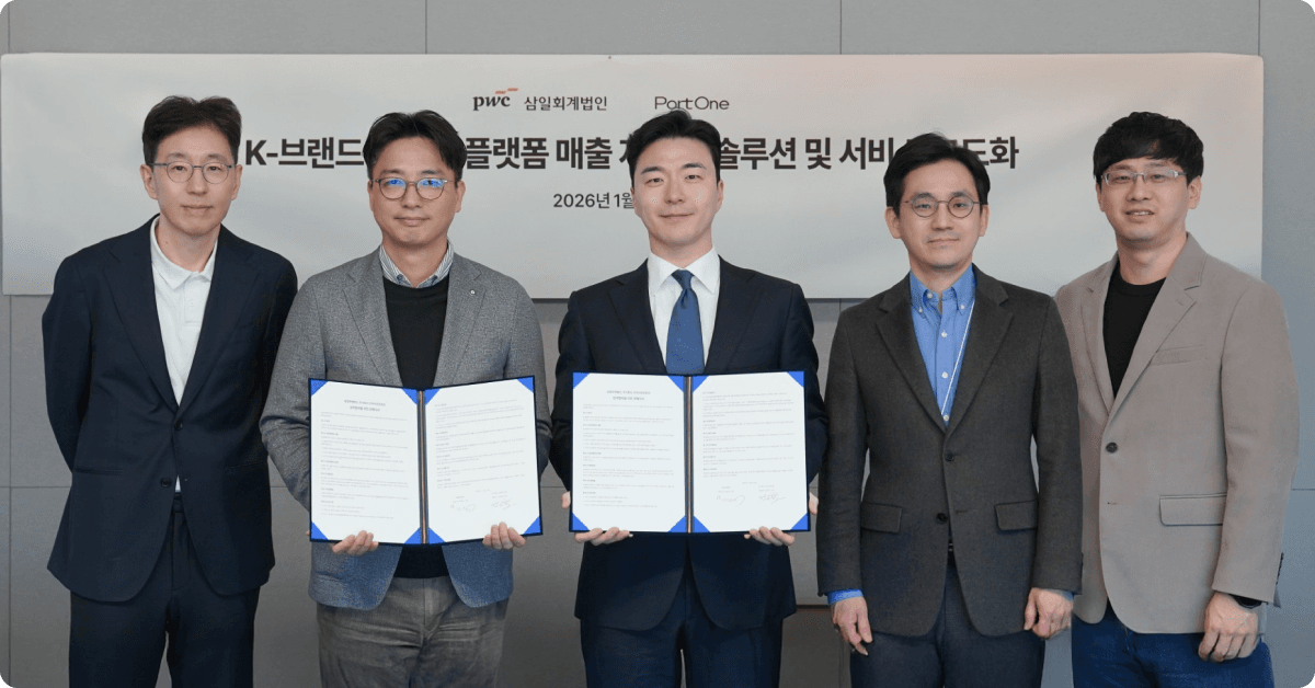 삼일PwC-포트원, 온라인 플랫폼 정산 솔루션 ‘포트원 프리즘’ 고도화 MOU