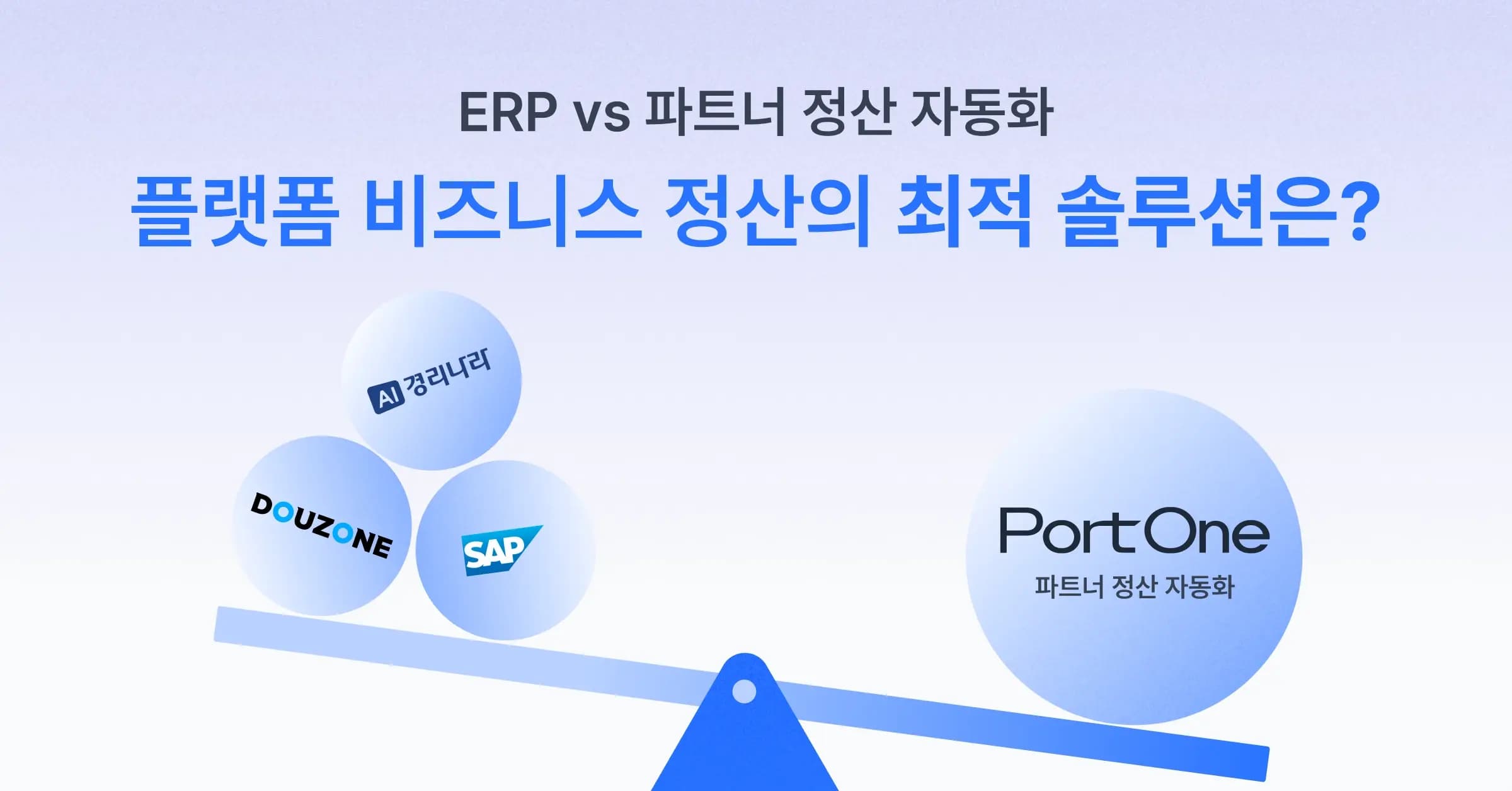 ERP vs 파트너 정산 솔루션: 플랫폼 비즈니스 정산의 최적 솔루션은?