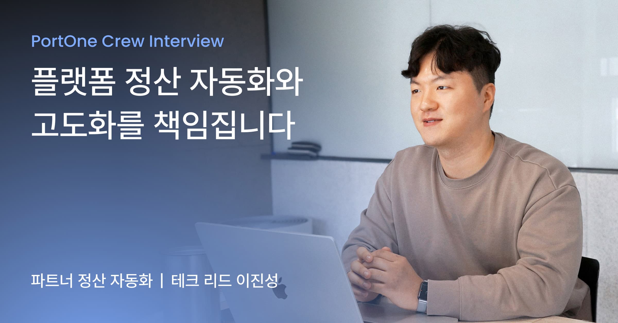 플랫폼 정산의 혁신, 포트원 테크 리드가 말하는 파트너 정산 자동화의 모든 것