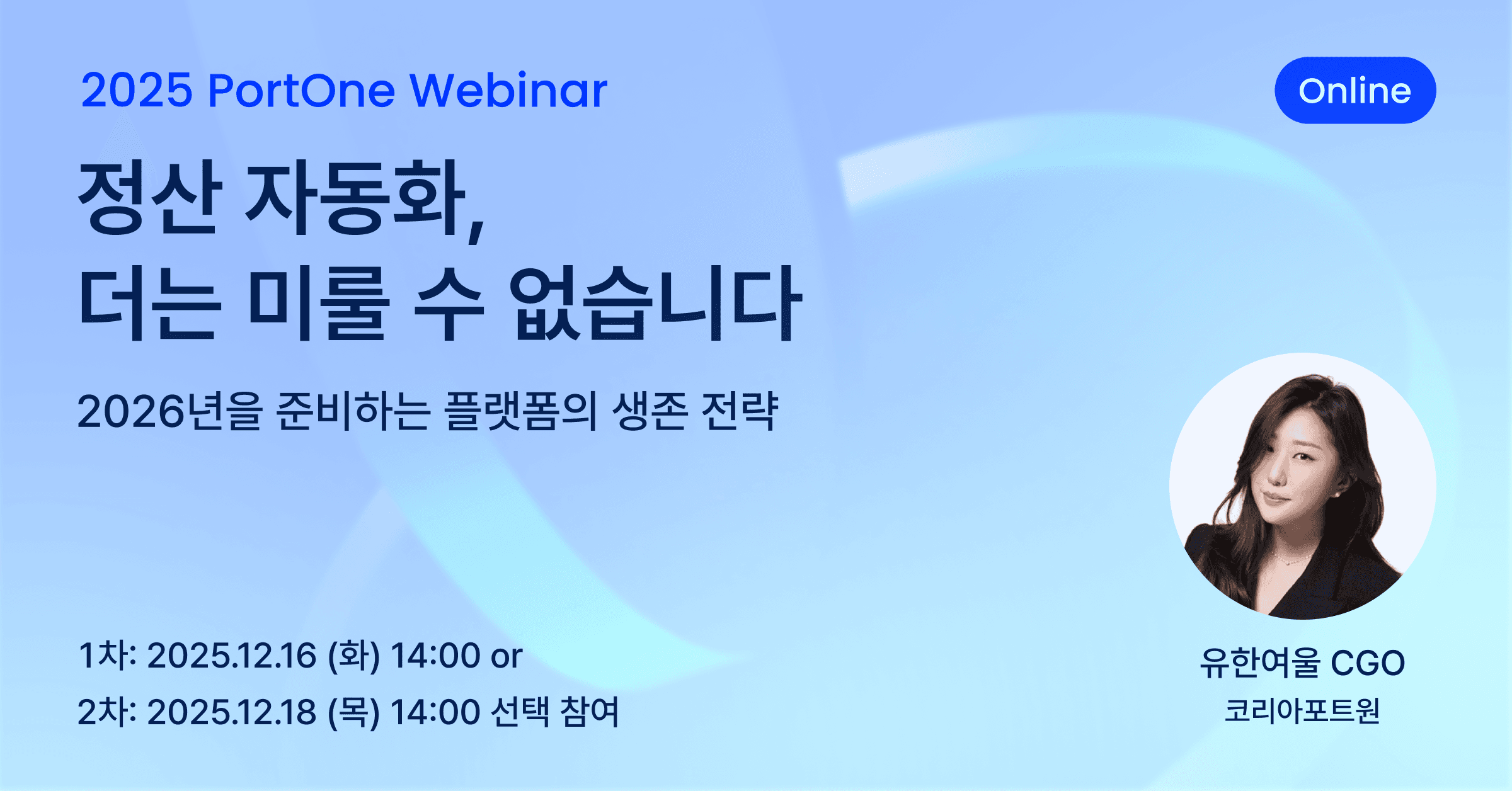 [Webinar 🔴] 2026년을 준비하는 플랫폼의 정산 전략