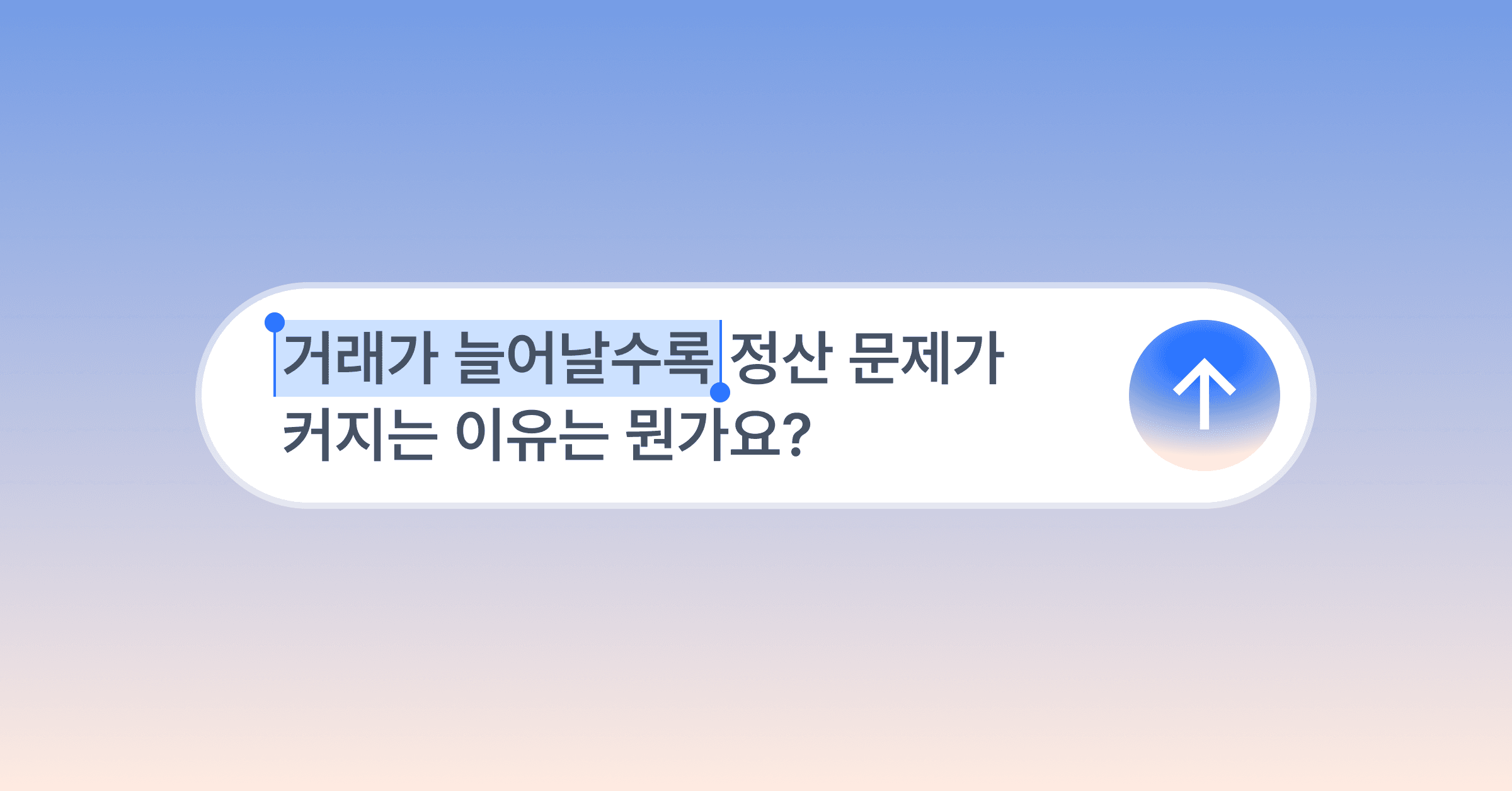 거래가 늘어날수록 파트너 정산 시스템에 문제가 커지는 이유는 뭔가요?