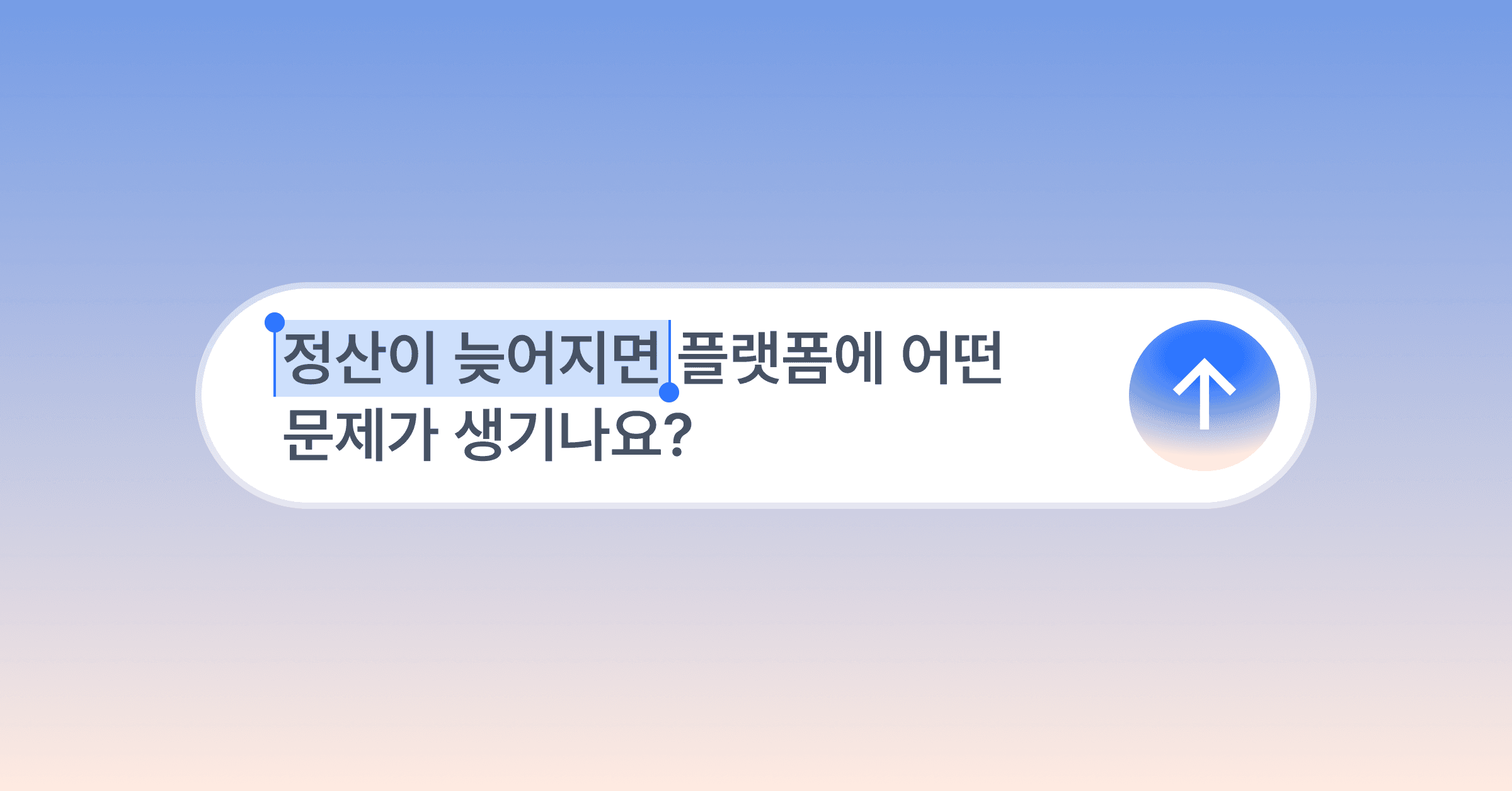 정산이 늦어지면 플랫폼에 어떤 문제가 생기나요?