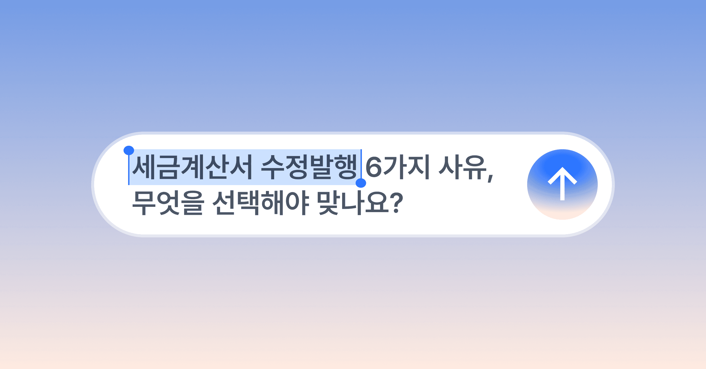 세금계산서 수정발행, 6가지 사유 중 무엇을 선택해야 하나요?