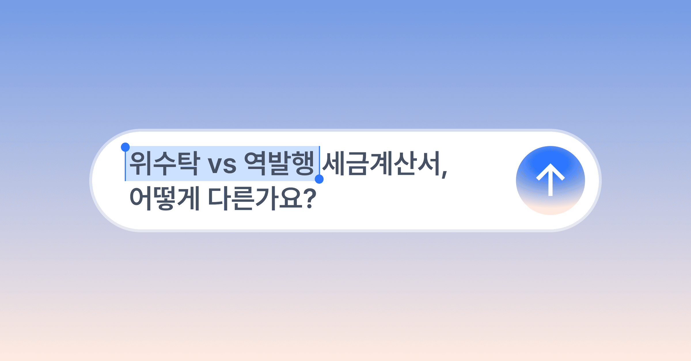 위수탁 세금계산서와 세금계산서 역발행, 어떻게 다른가요?