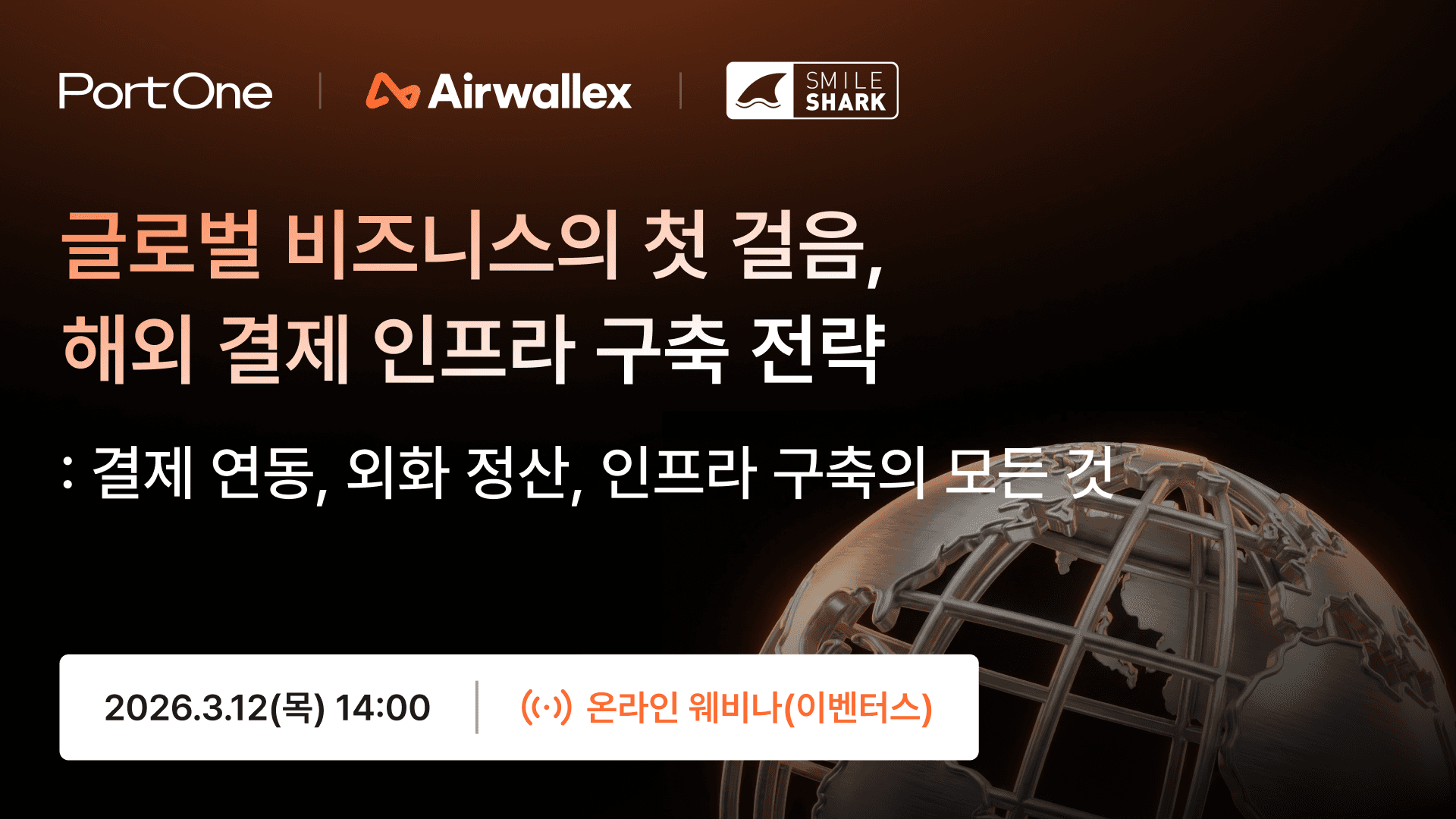 [웨비나] 글로벌 비즈니스의 첫 걸음, 해외 결제 인프라 구축 전략