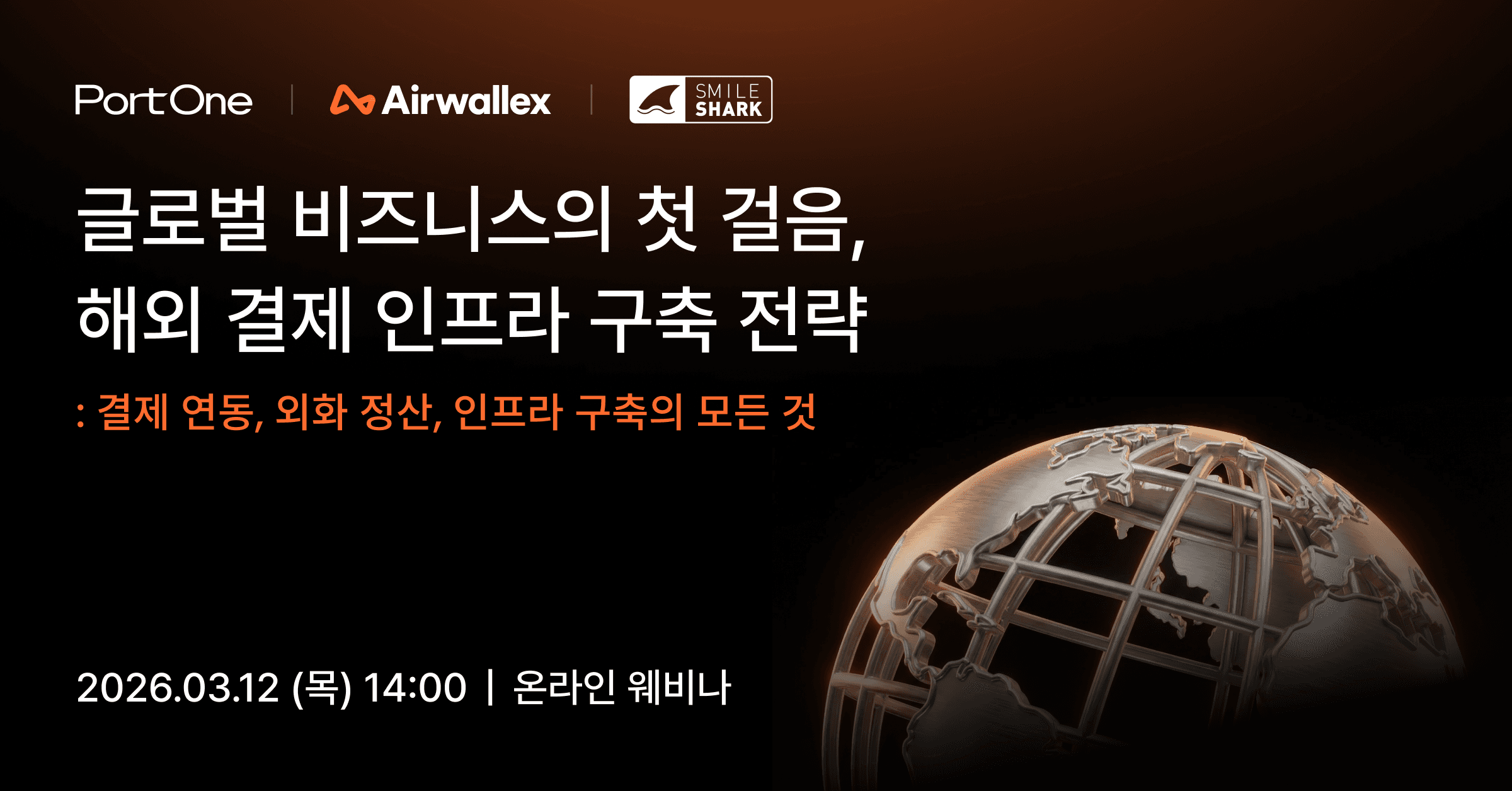 [웨비나] 글로벌 비즈니스의 첫 걸음, 해외 결제 인프라 구축 전략