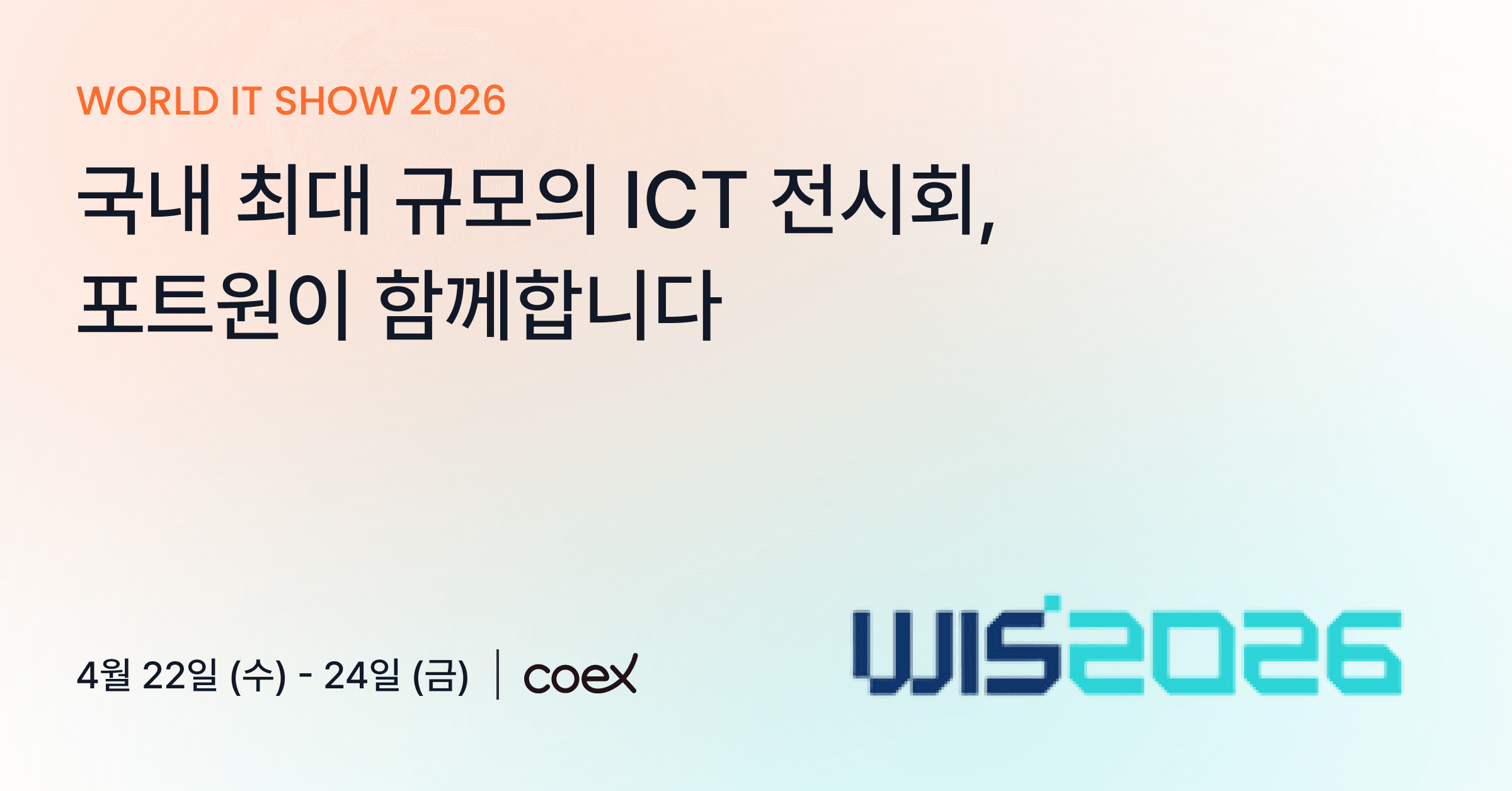 국내 최대 ICT 박람회, 월드IT쇼에서 포트원을 만나보세요