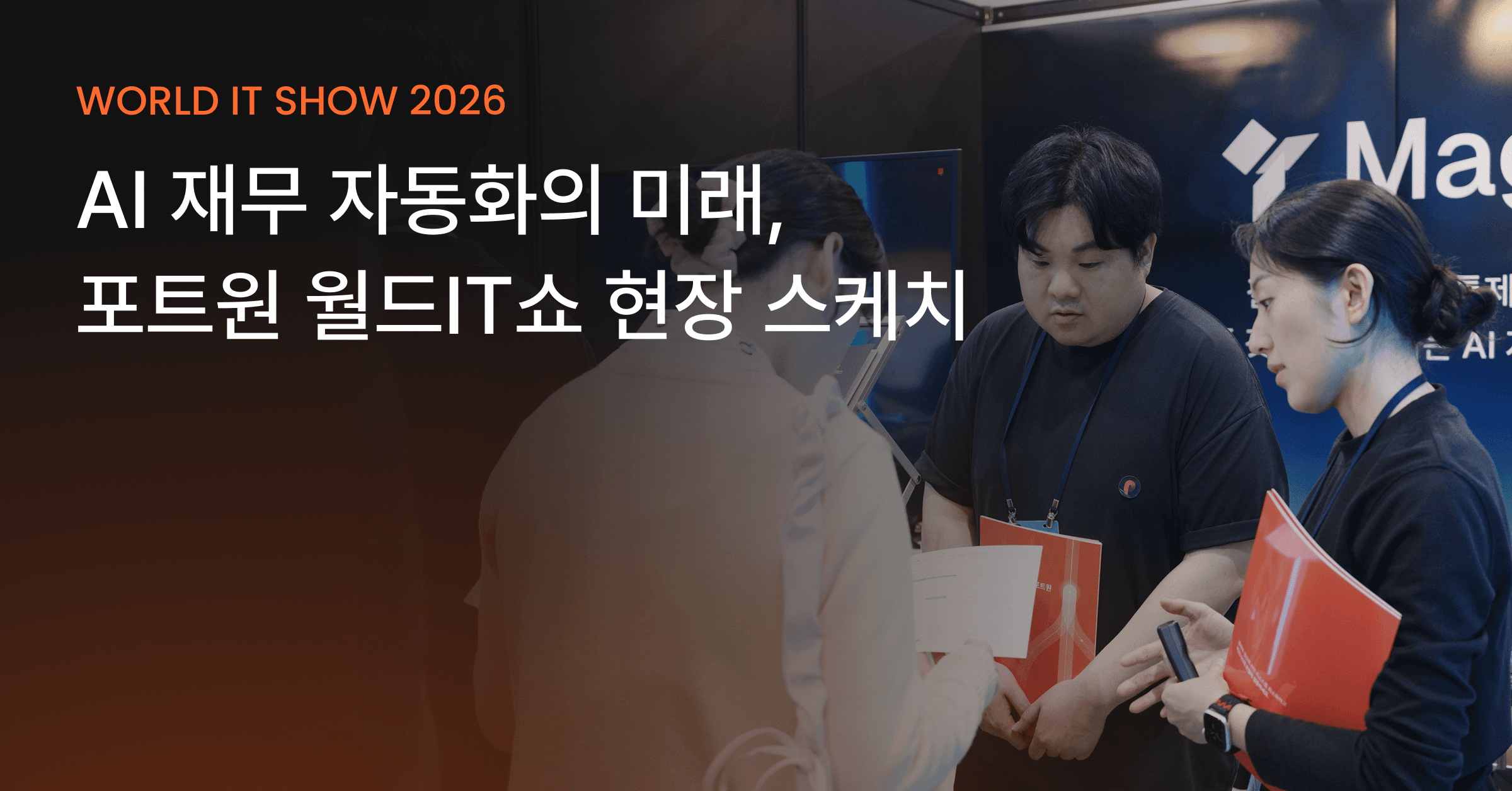 AI 재무 자동화의 현재부터 미래까지, 포트원 월드IT쇼 2026 현장 리포트