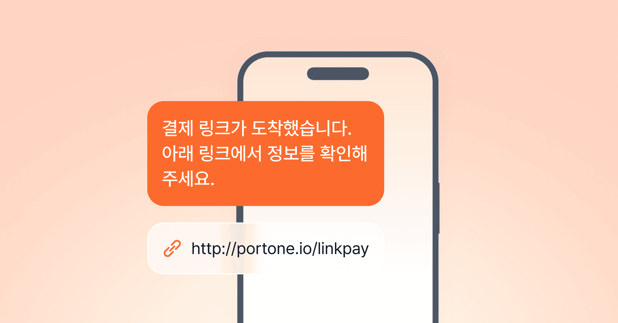 링크 결제를 우리 서비스에 자동으로 심으려면 어떻게 해야 할까?