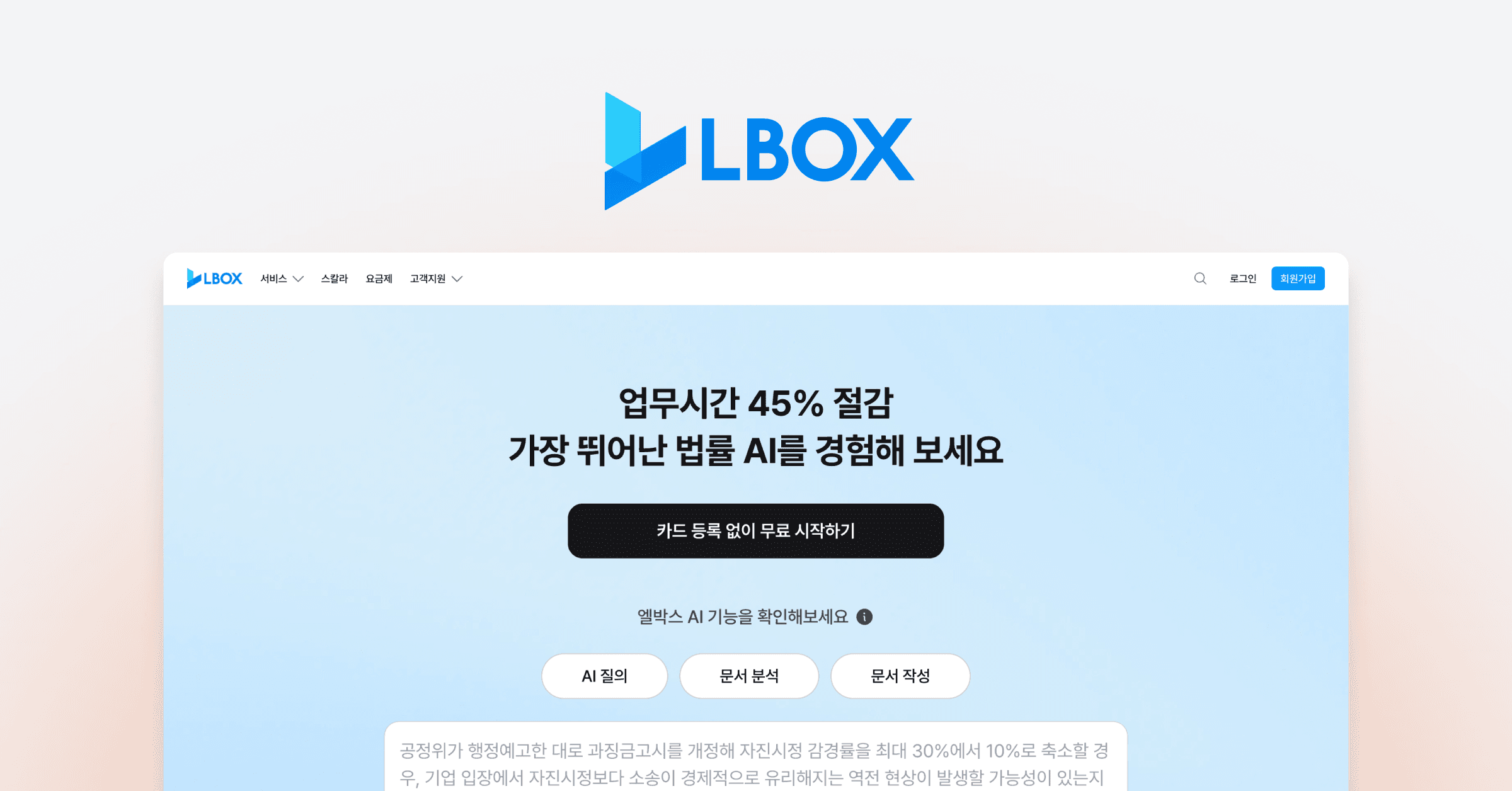 무료 서비스에서 연간 결제까지, 법률 SaaS는 결제로 어떻게 성장했을까?