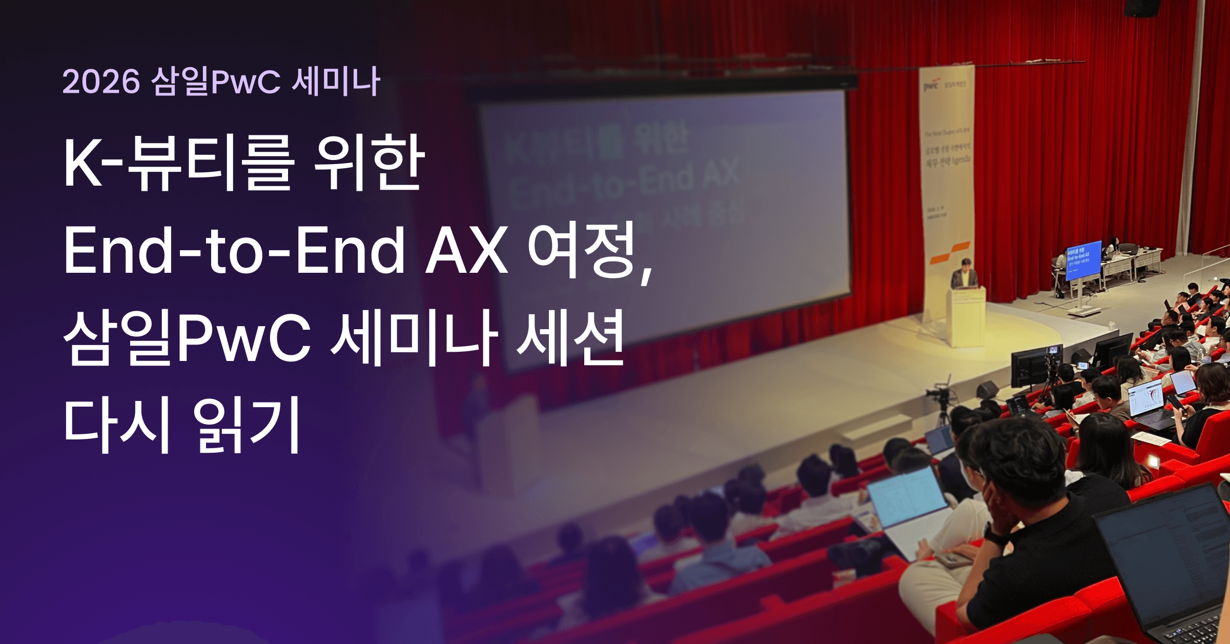 K-뷰티를 위한 End-to-End AX 여정, 삼일PwC 세미나 세션 다시 읽기