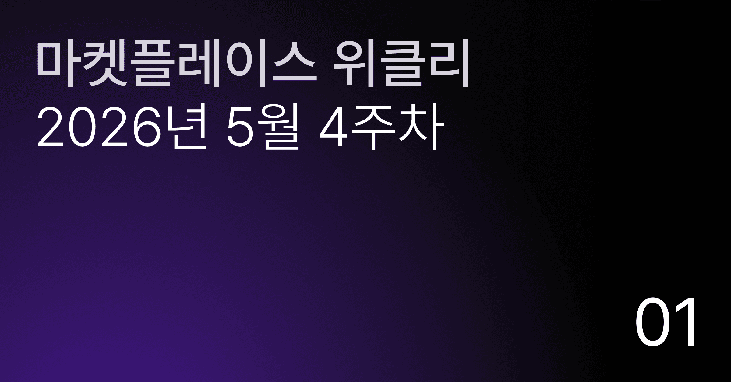 마켓플레이스 위클리 — 2026년 5월 4주차