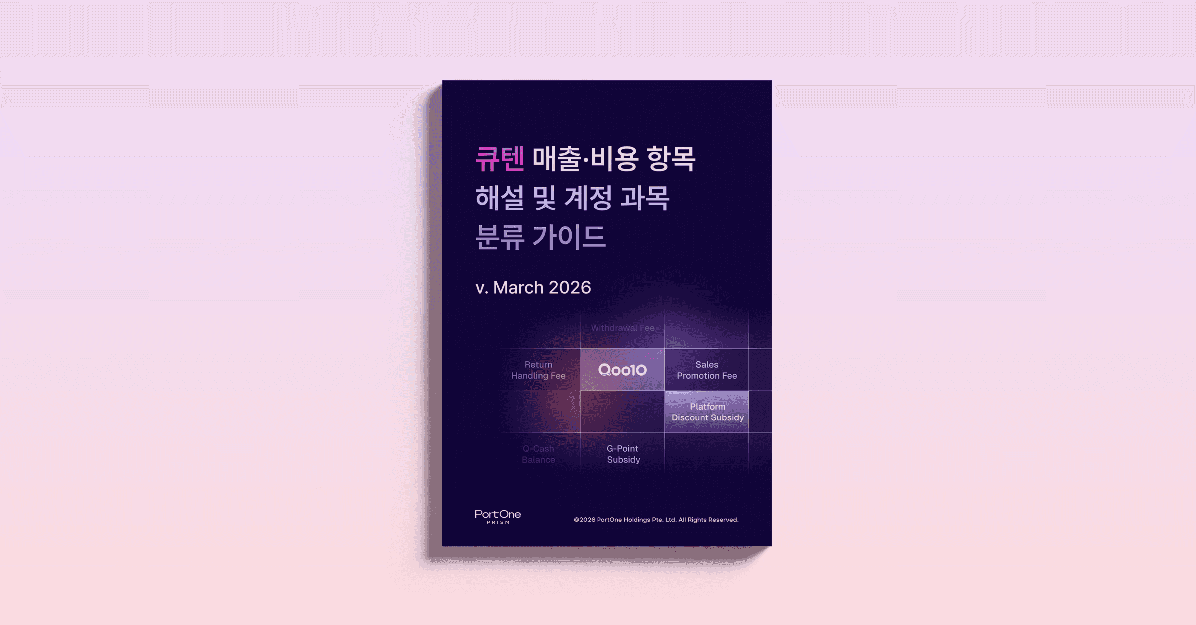 Qoo10 매출·비용 항목 해설 및 계정과목 분류 가이드북