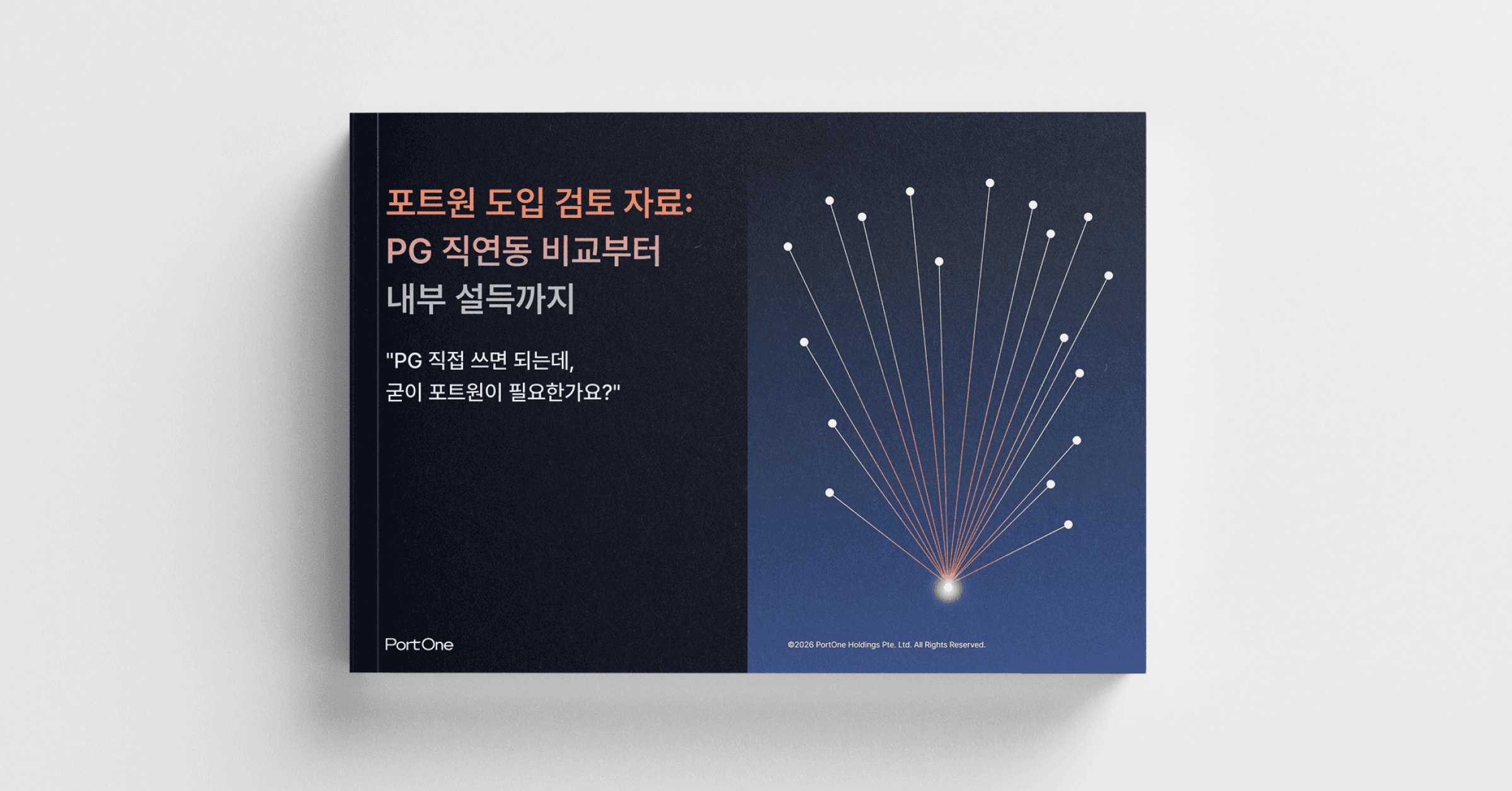 개발팀도 재무팀도 경영진도 OK하는 결제 도입 설득: 이 자료 하나로 끝내세요