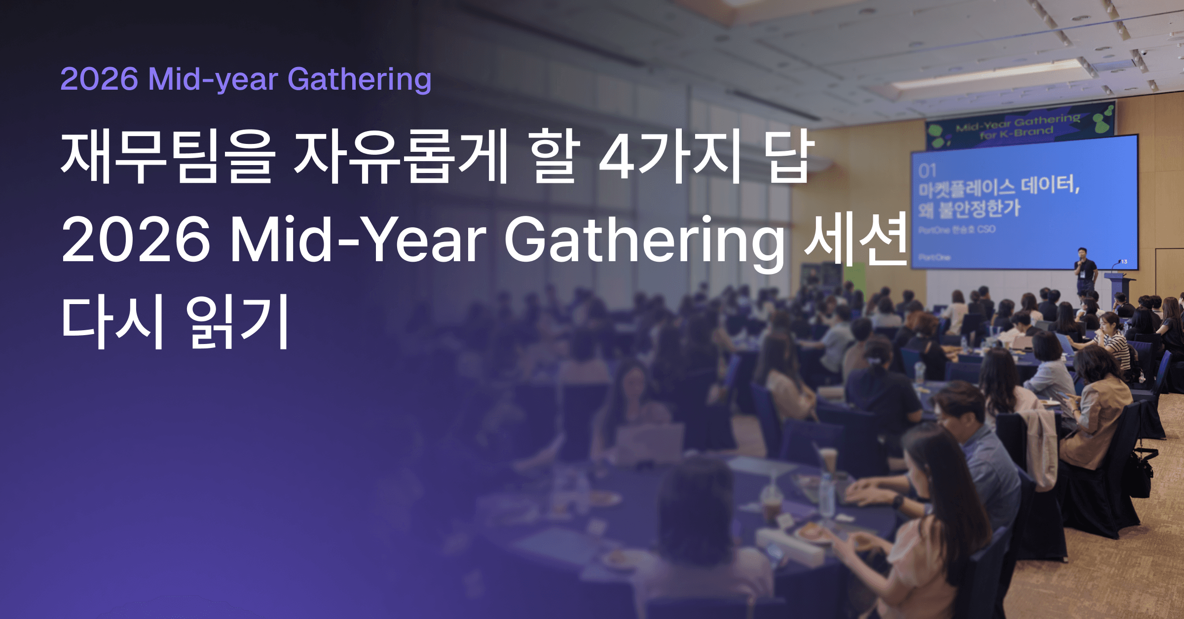 재무팀을 자유롭게 할 4가지 답 — PortOne 2026 Mid-Year Gathering 세션 다시 읽기