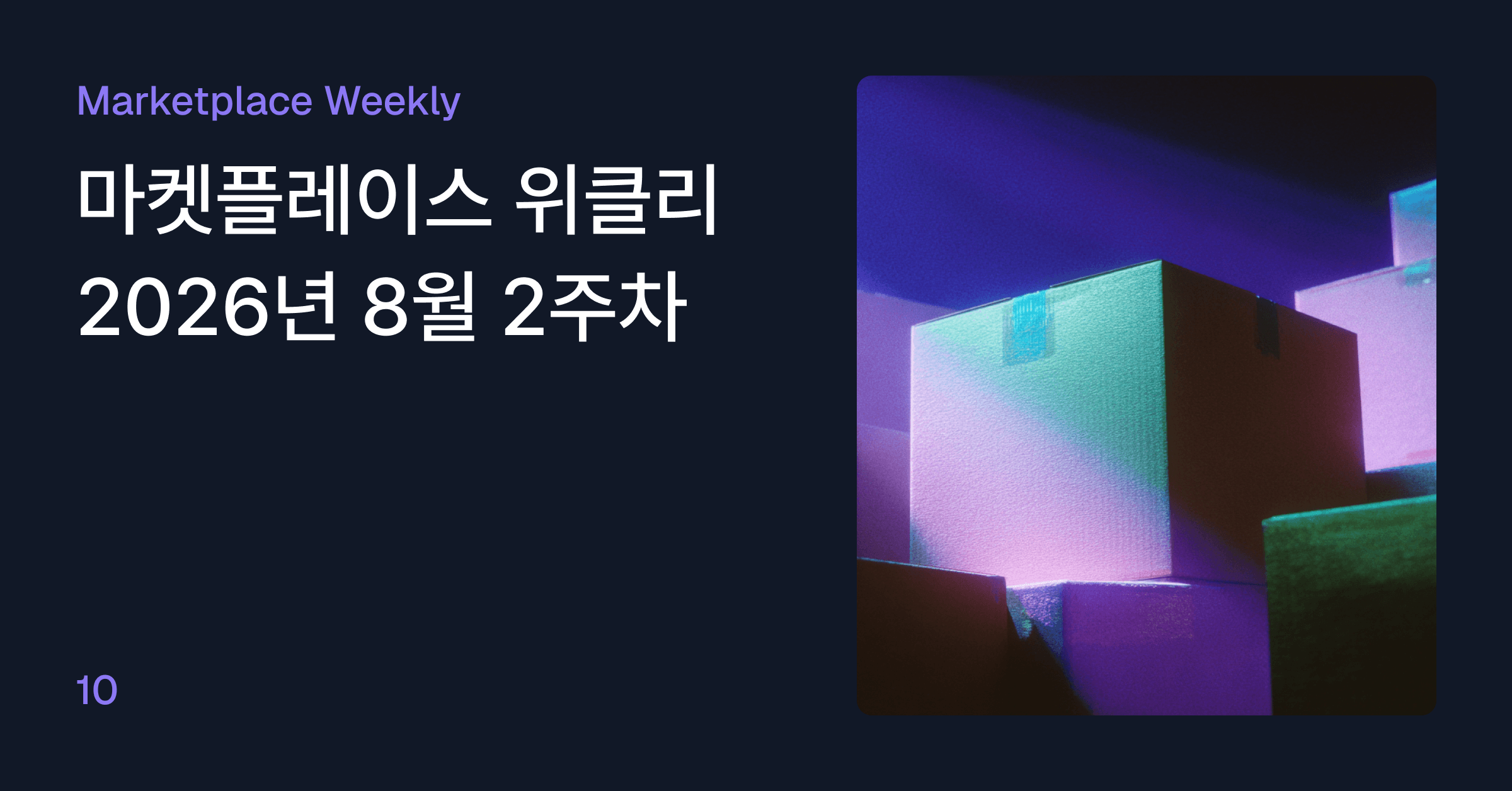 마켓플레이스 위클리 — 2026년 8월 2주차