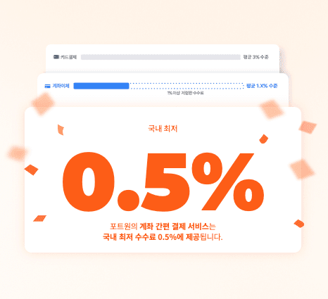 0.5%의 참을 수 없는 국내 최저 수수료, 포트원 계좌간편결제