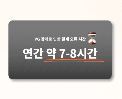 결제 실패 사건 주목! 원 페이먼트 인프라로 예기치 못한 결제 사고를 방지하세요!