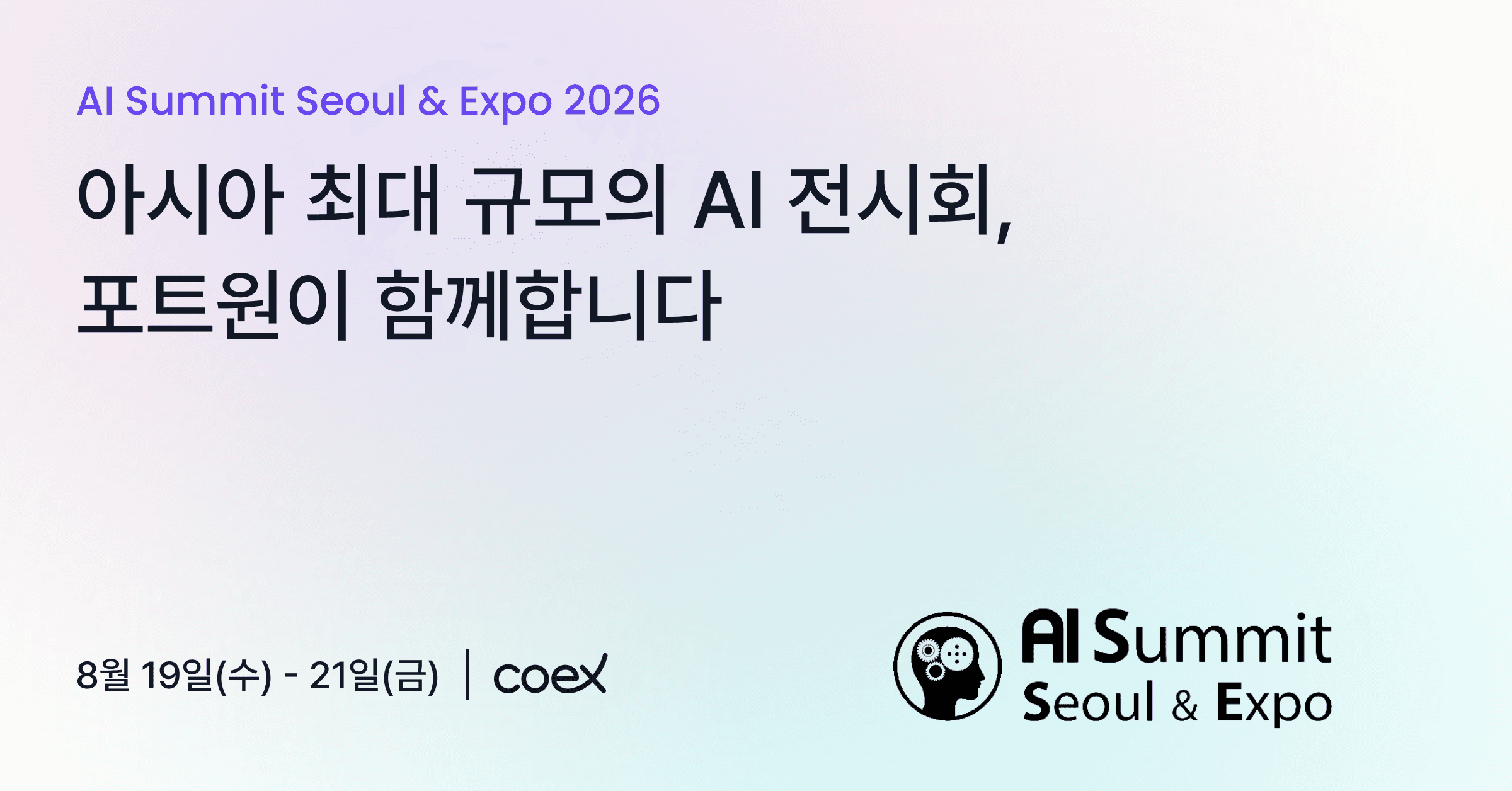 국내 최대 AI 전시회, AISE 2026에서 포트원을 만나보세요