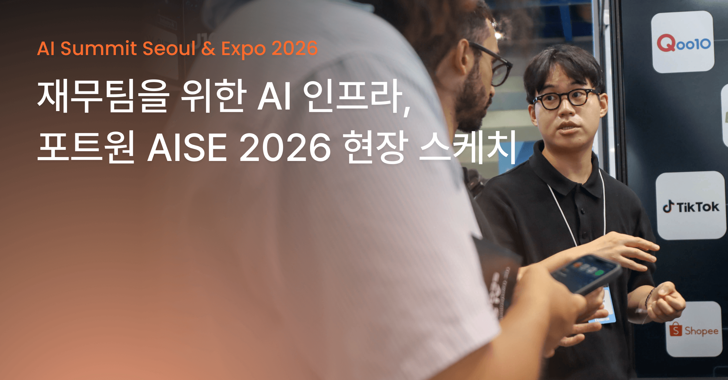 재무 AX 시작부터 완성까지, 포트원 AISE 2026 현장 리포트