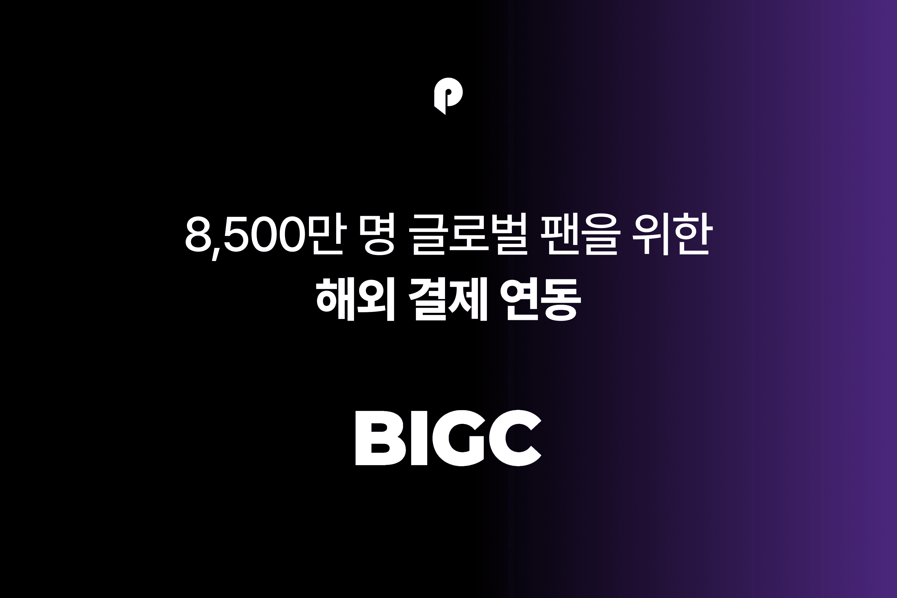 글로벌 테크 스타트업이 포트원을 선택한 이유