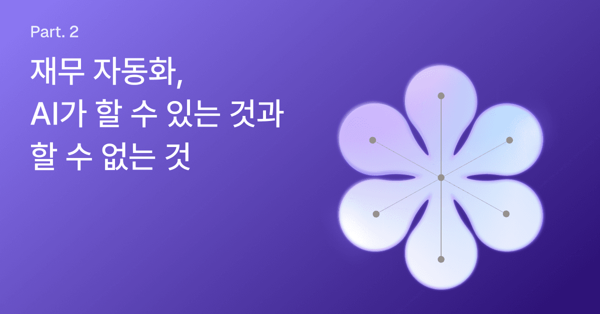 재무 자동화, AI가 할 수 있는 것과 할 수 없는 것