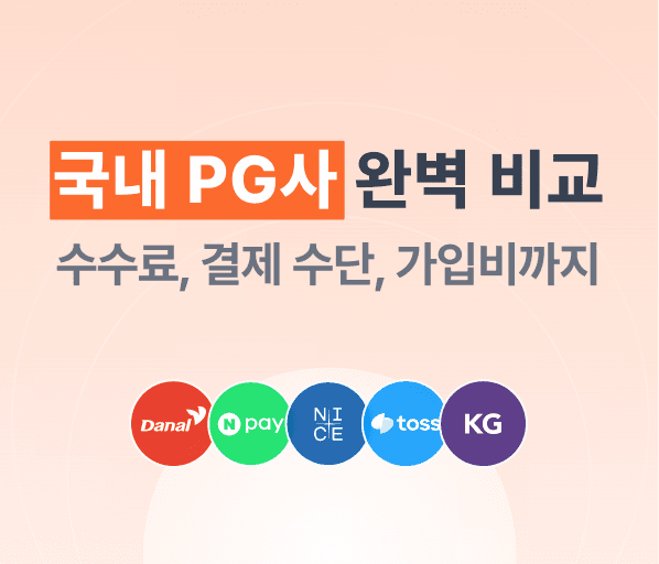 PG사 순위와 수수료 비교 | 결제 연동을 고민하는 대표라면 필독!