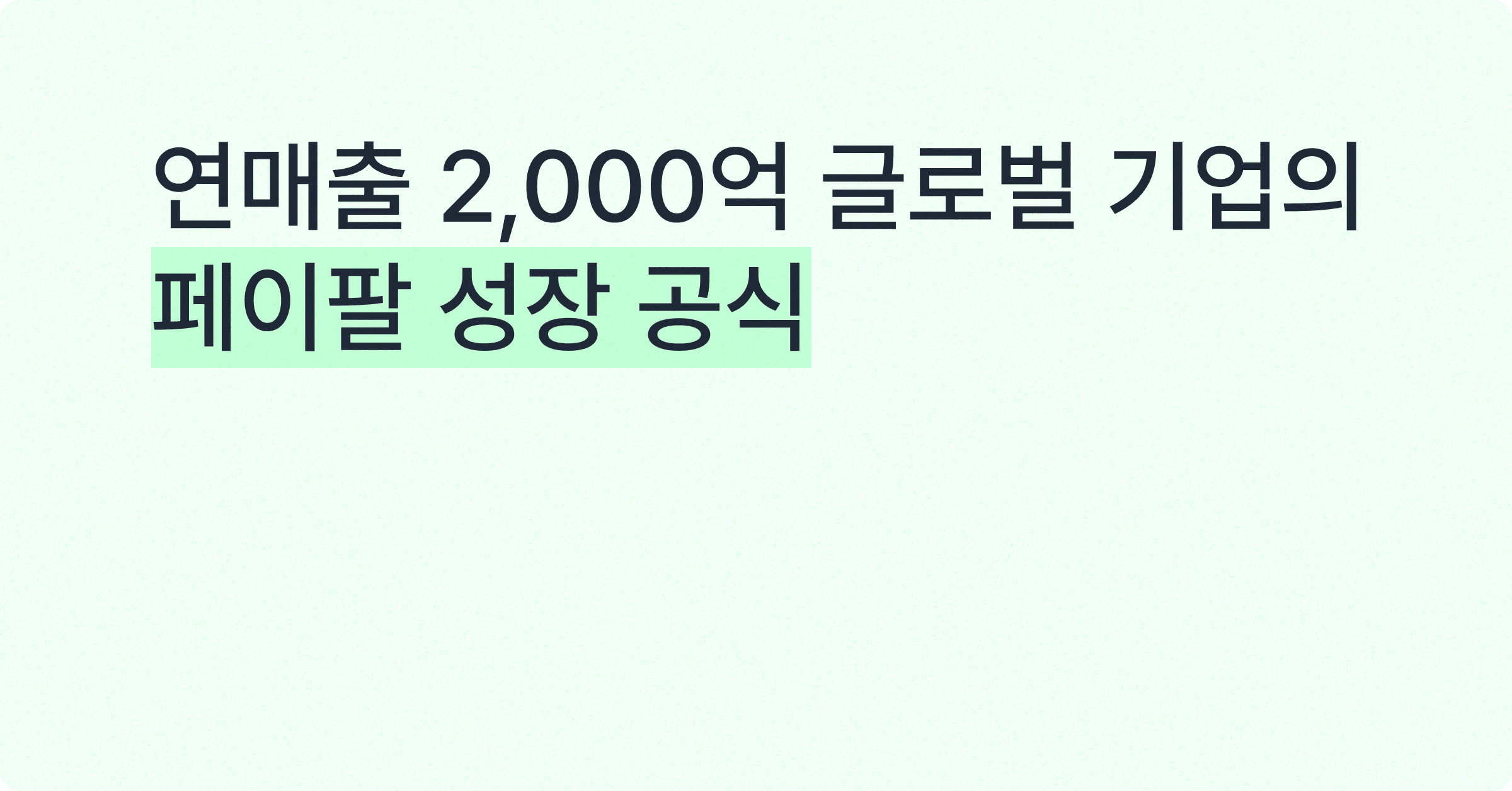연매출 2,000억 해외 진출 기업의 페이팔 성장 공식