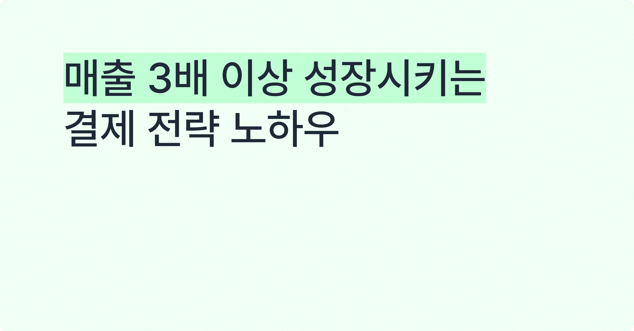 결제 전략만으로 매출 3배 이상 성장시키기