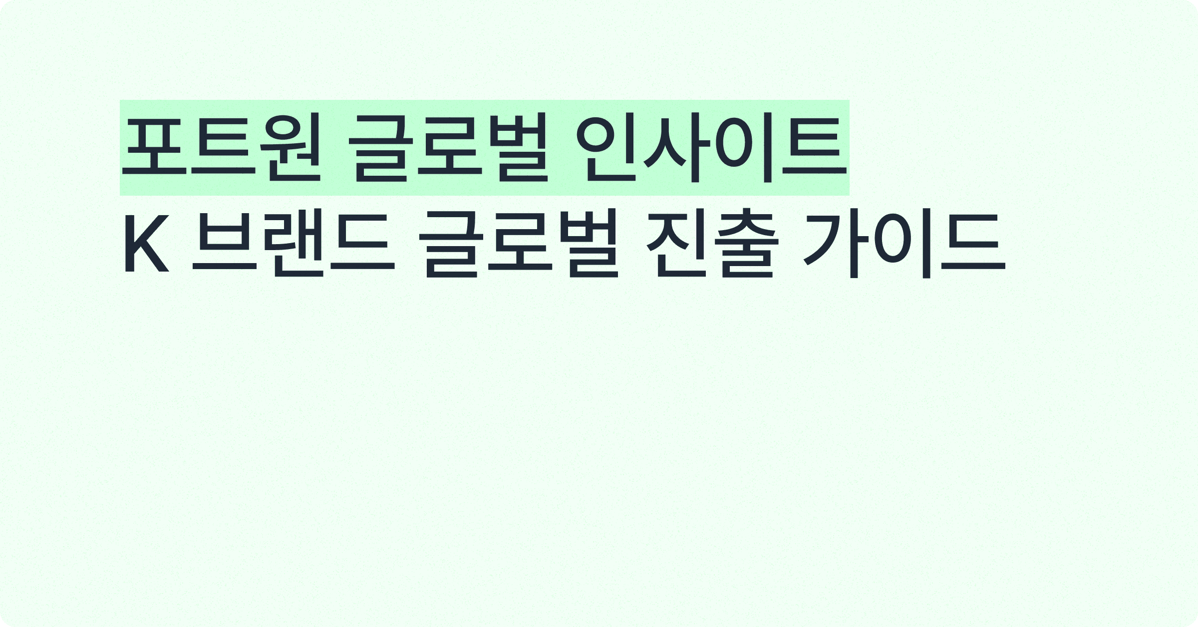 국내는 너무 좁다! K-브랜드, 똑똑하게 글로벌 이커머스 진출하기