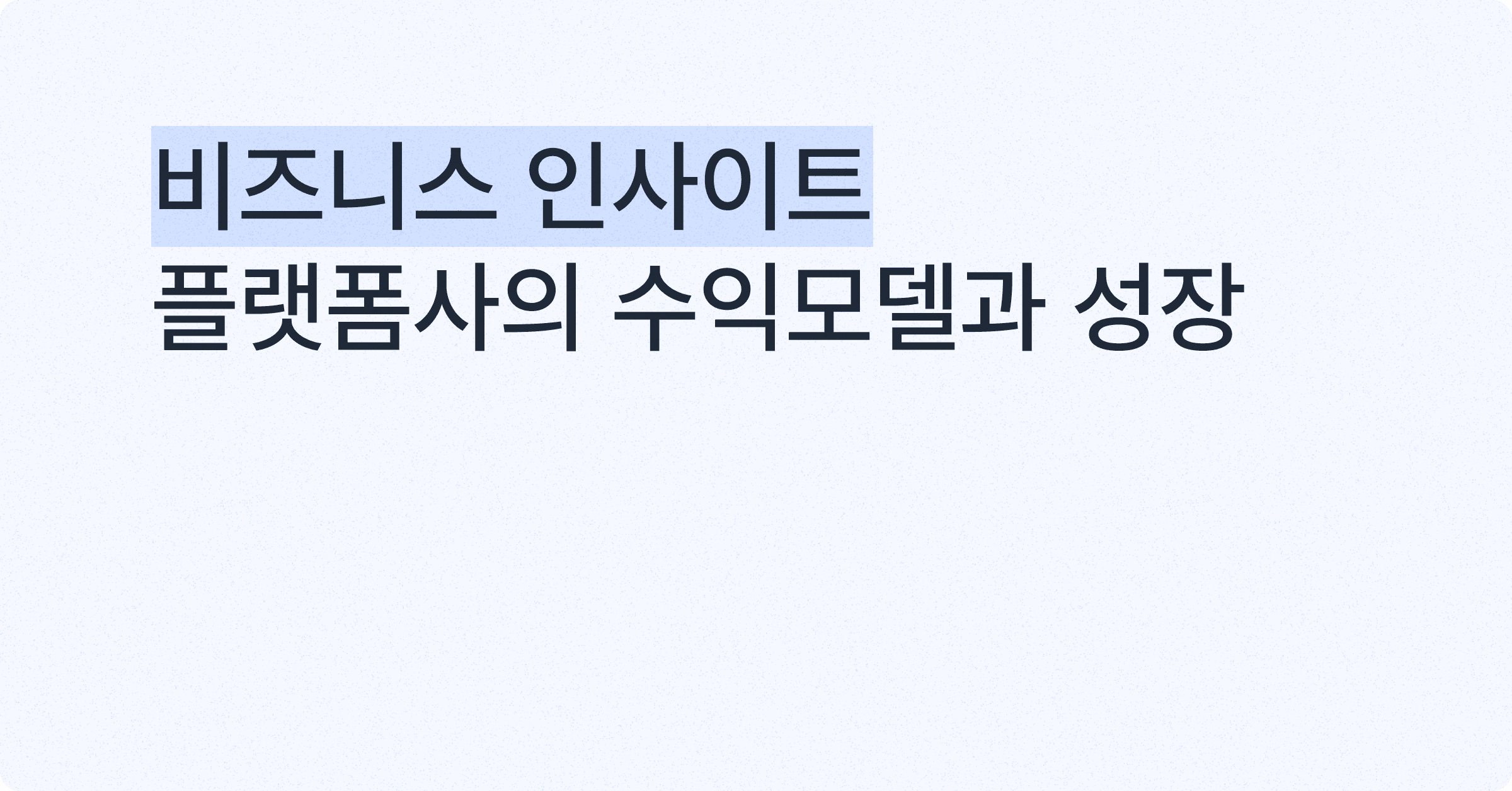 구글, 메타, 애플, 네이버, 카카오, 쿠팡… . 플랫폼 기업들은 어떻게 돈을 벌까?