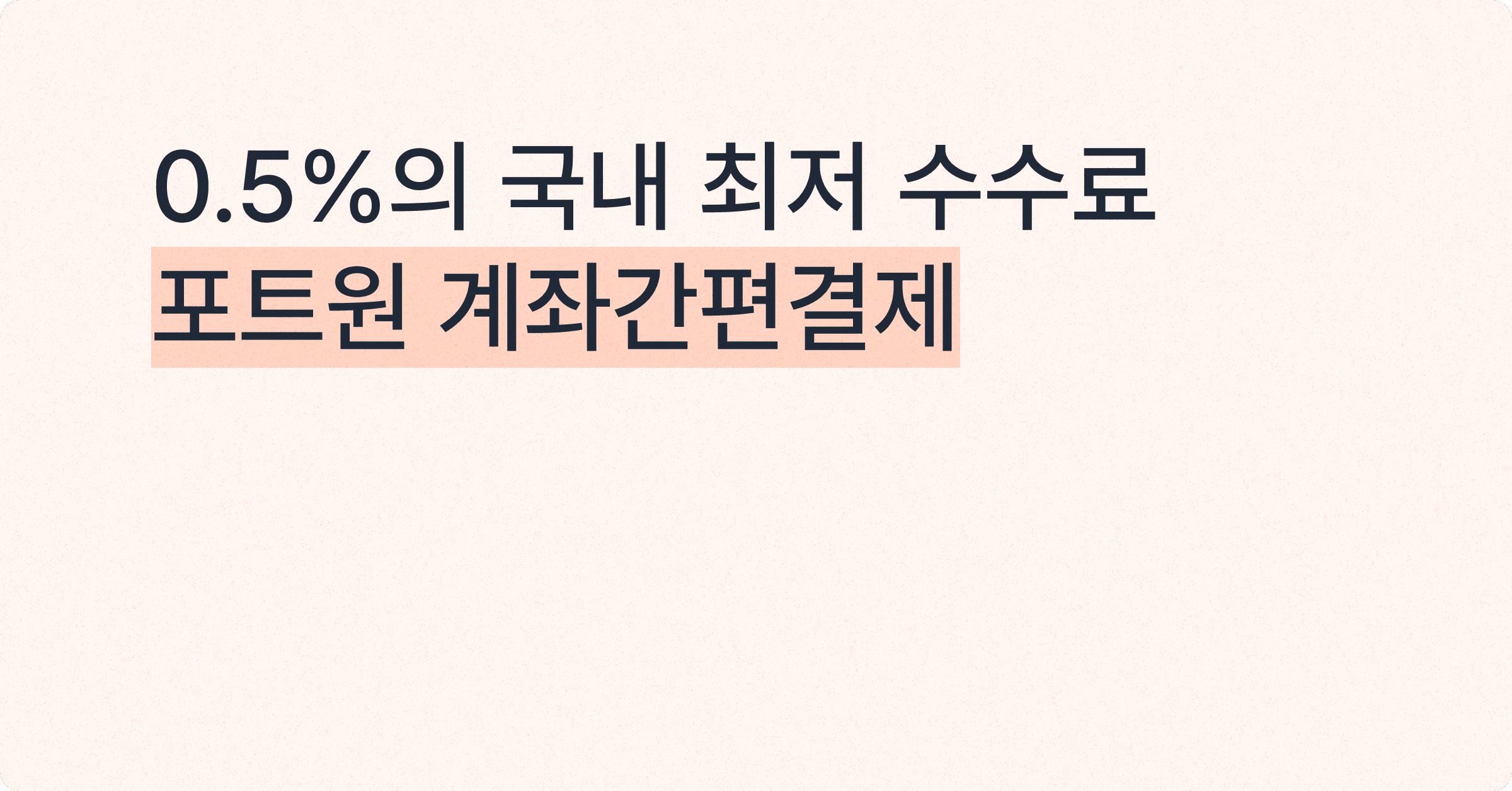 0.5%의 참을 수 없는 국내 최저 수수료, 포트원 계좌간편결제