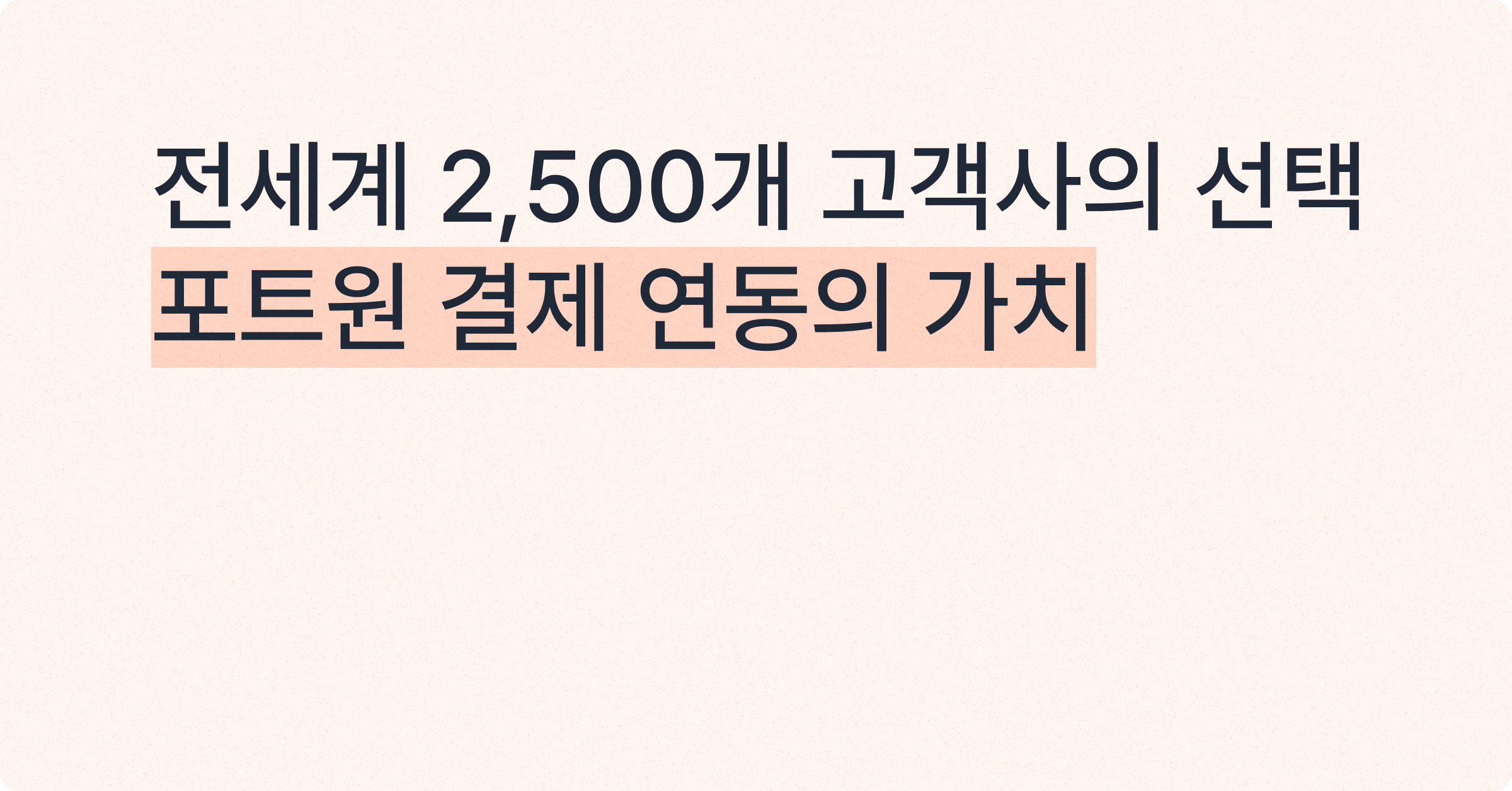 전 세계 2,500개 고객사가 선택한 포트원 결제 연동의 가치