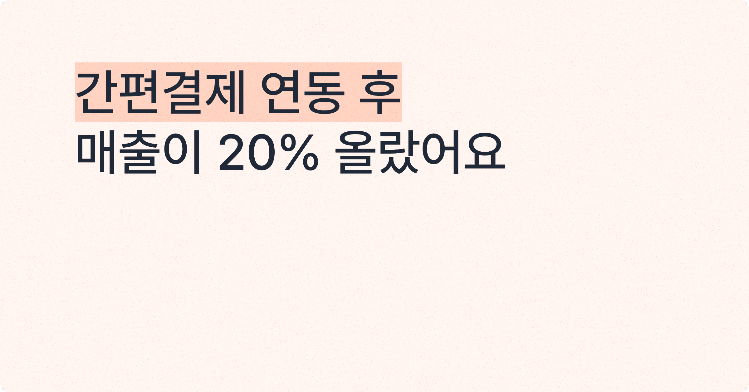간편결제 연동 후, 매출이 20%나 올랐어요!