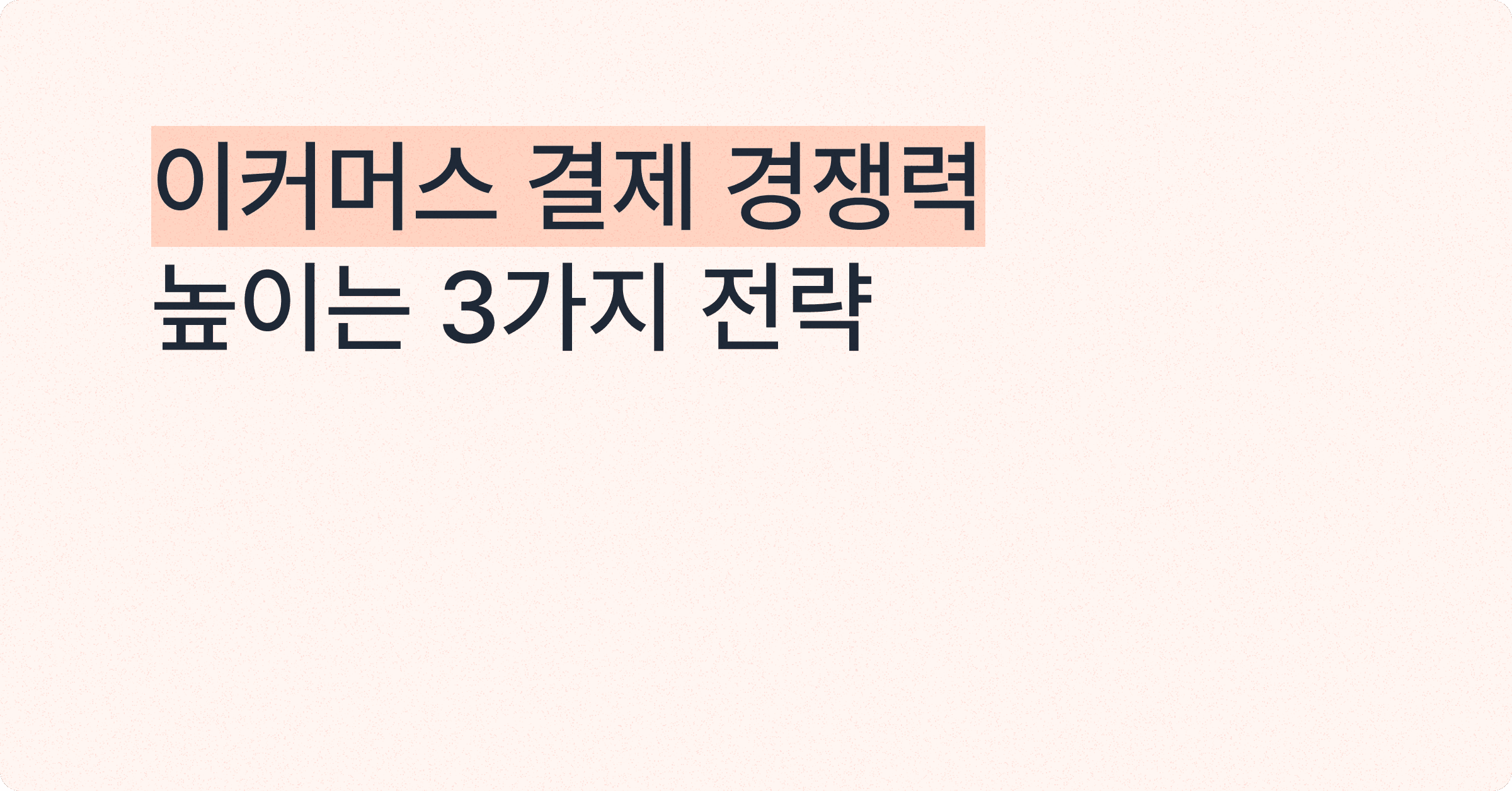 포화된 이커머스, 결제 경쟁력을 높이는 3가지 전략