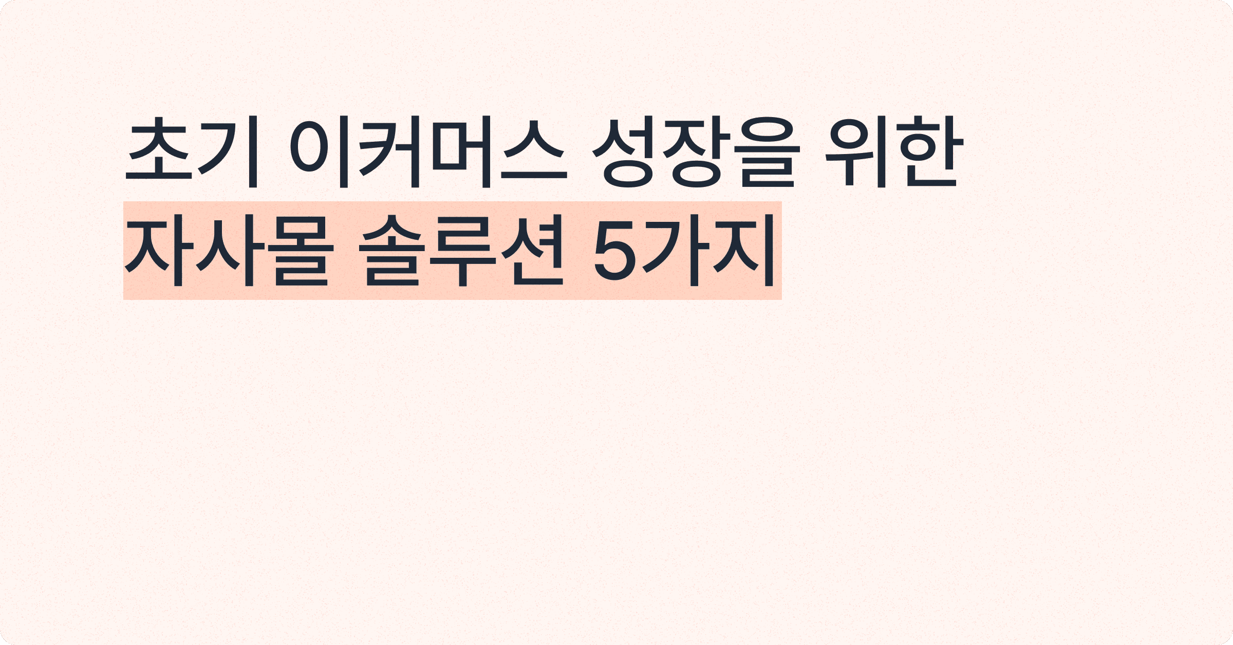 자사몰 성장을 위한 이커머스 솔루션 5가지 추천