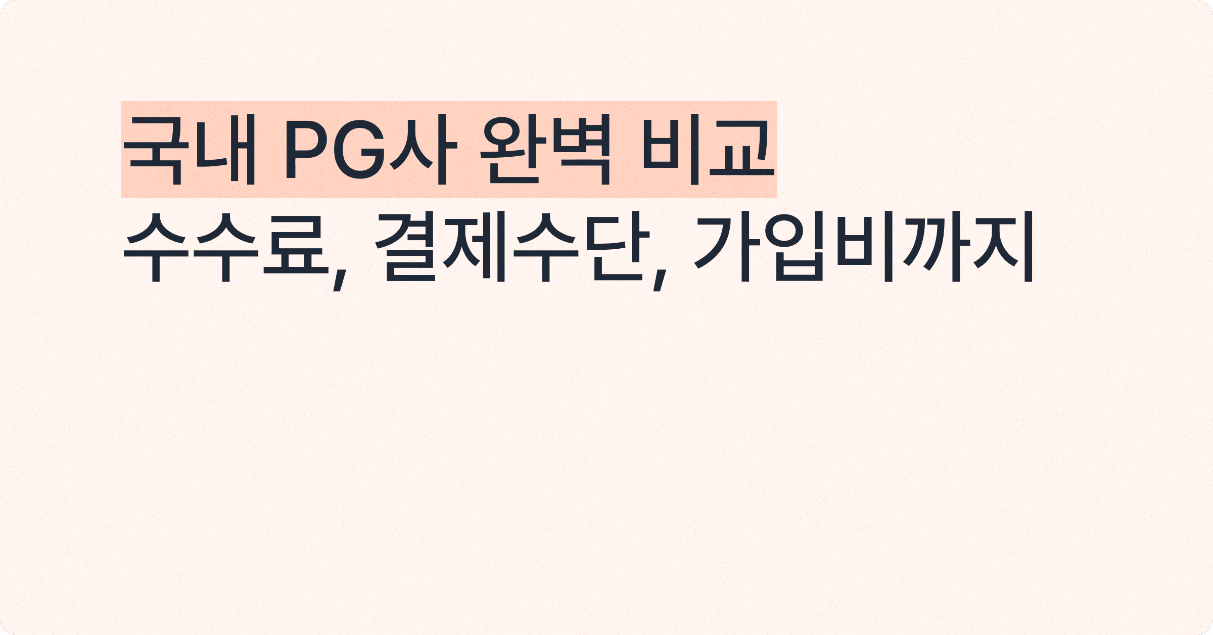 PG사 순위와 수수료 비교 | 결제 연동을 고민하는 대표라면 필독!