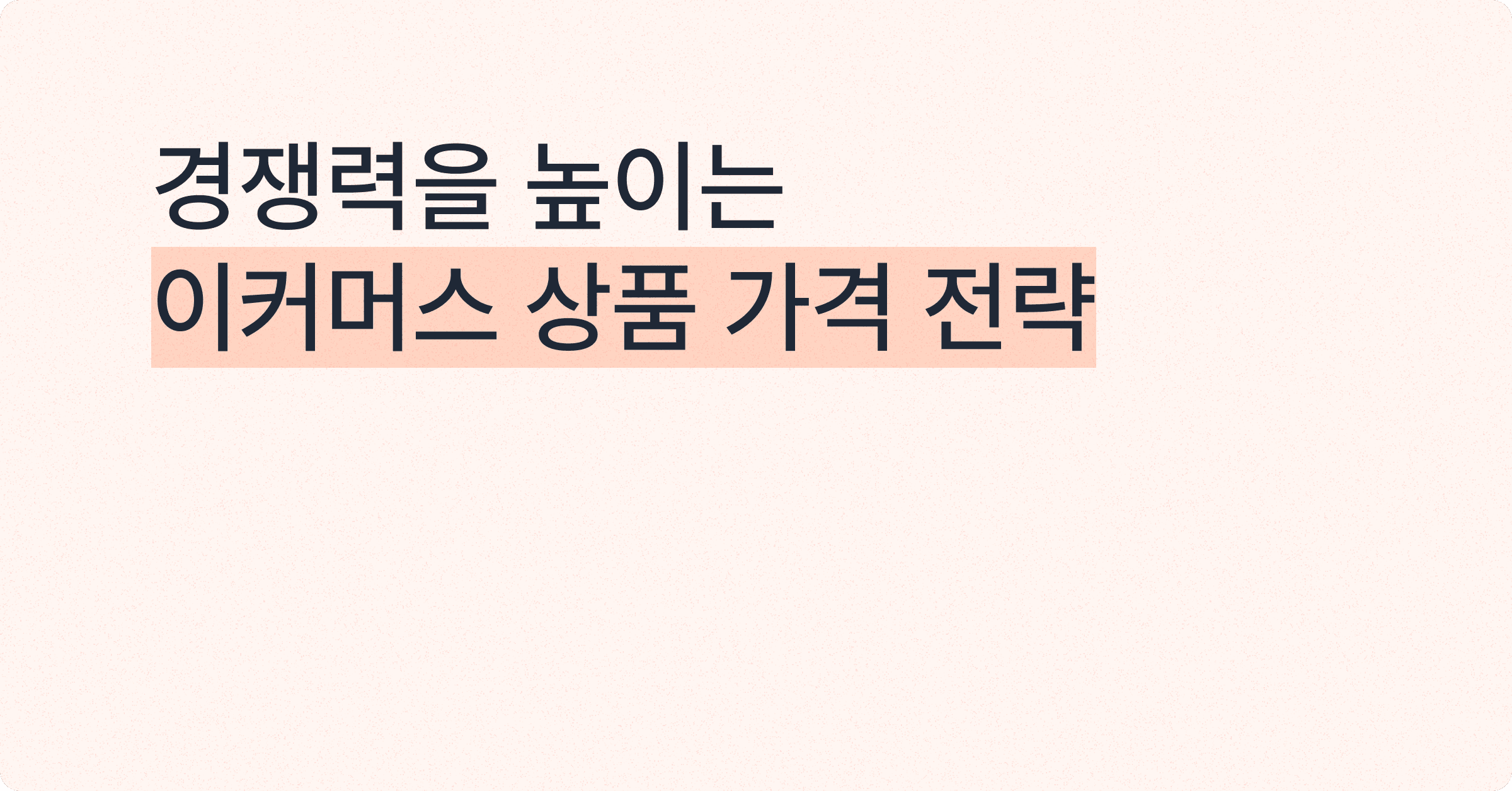 성공적인 이커머스 운영을 위한 상품 가격 전략