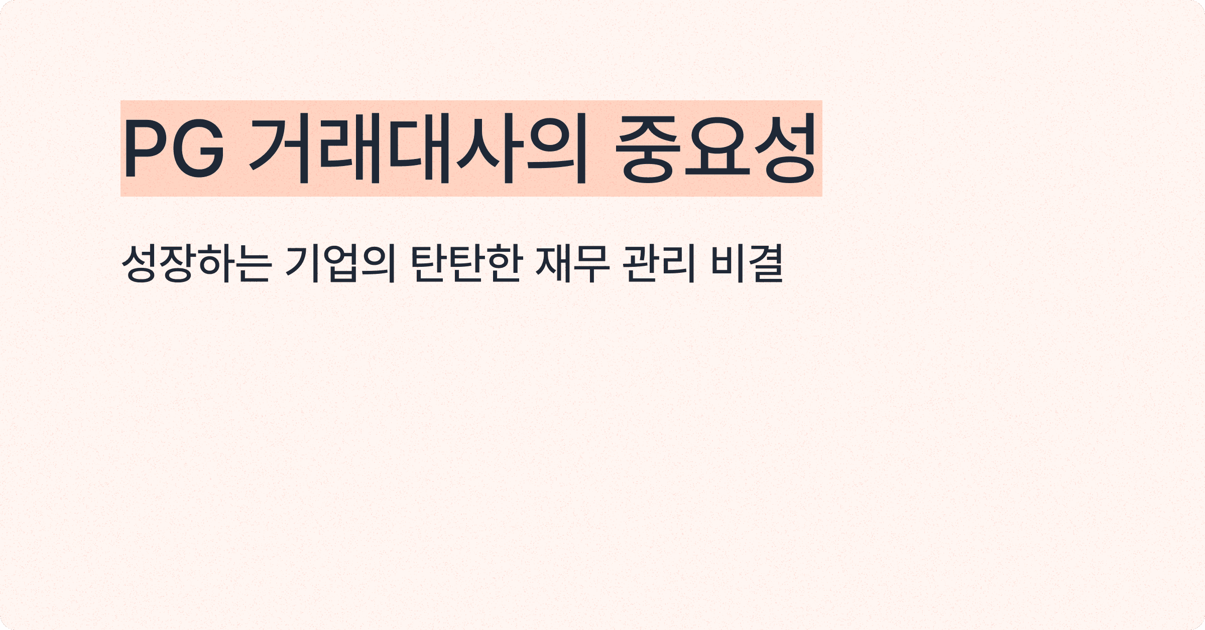 성장하는 기업의 탄탄한 재무관리 비결: PG 거래대사