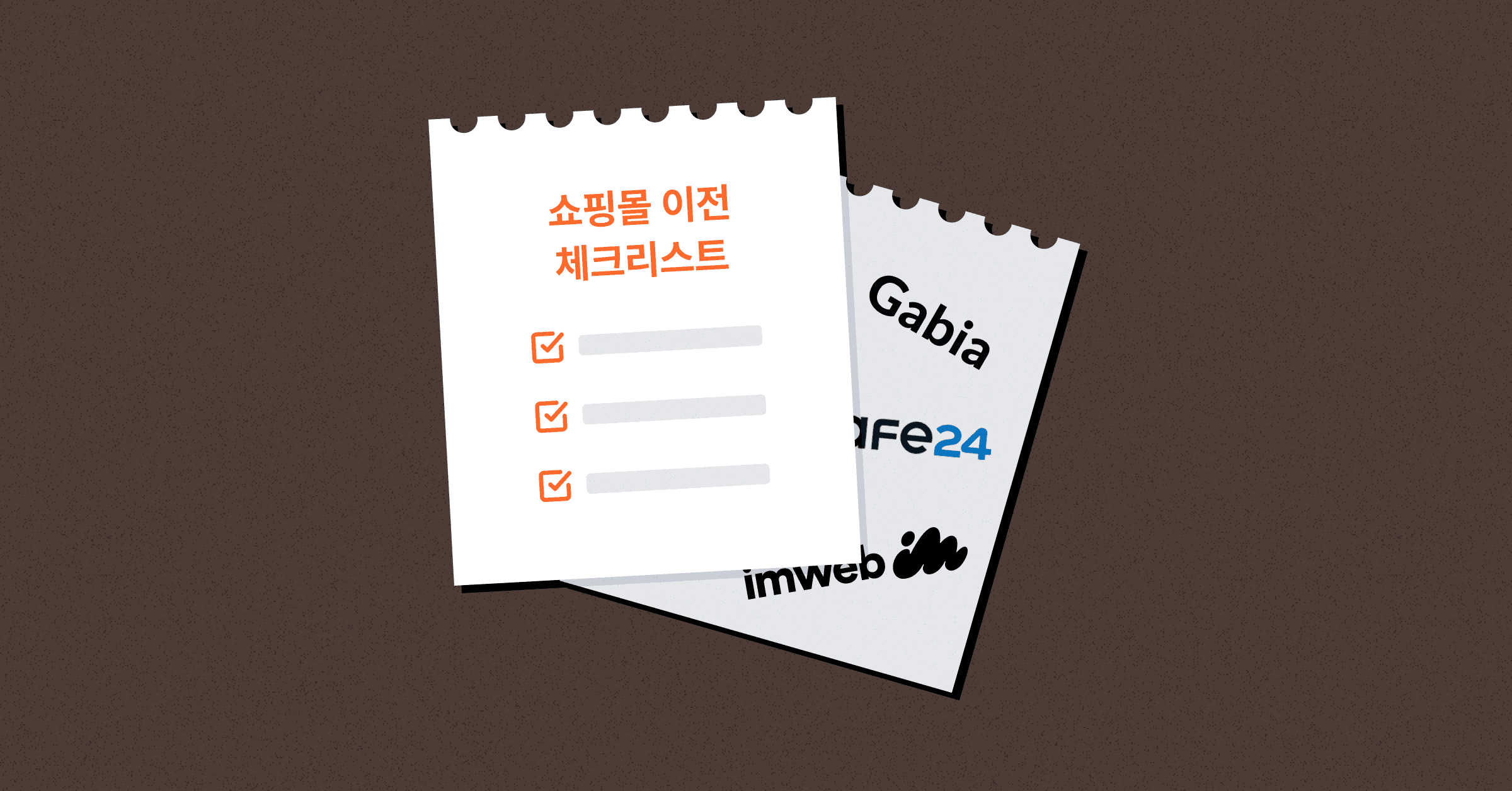 성장하는 기업에게 독립몰 구축 필요한 이유|호스팅 쇼핑몰 이전 체크리스트