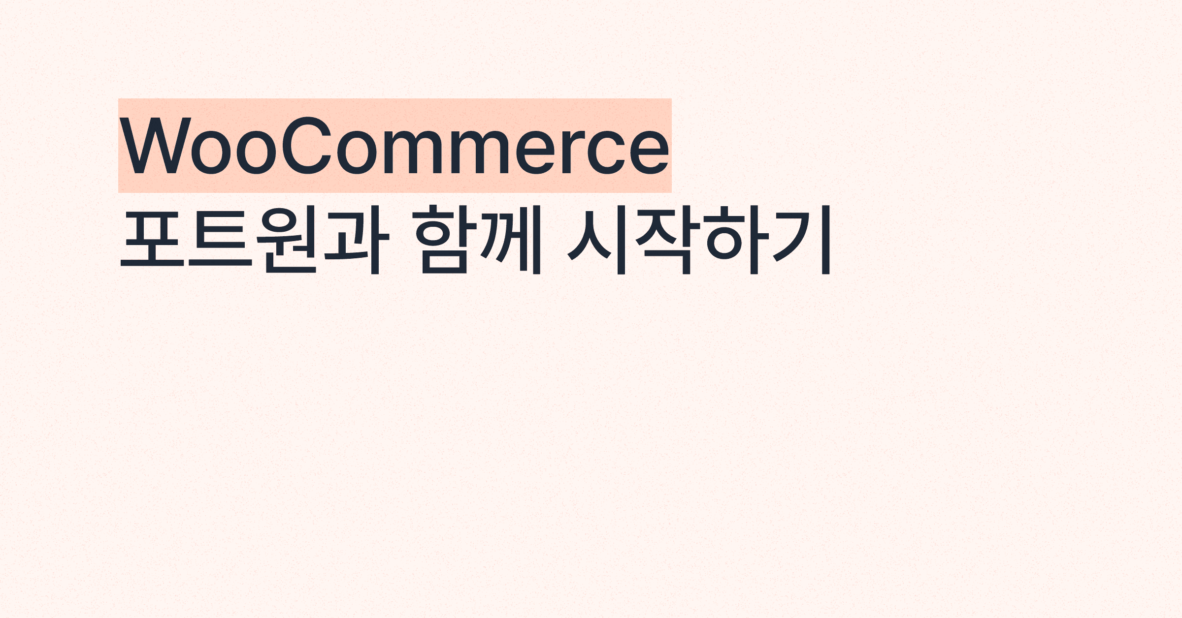 글로벌 이커머스, 가장 빠르게 시작하는 방법. 포트원 WooCommerce 우커머스 플러그인