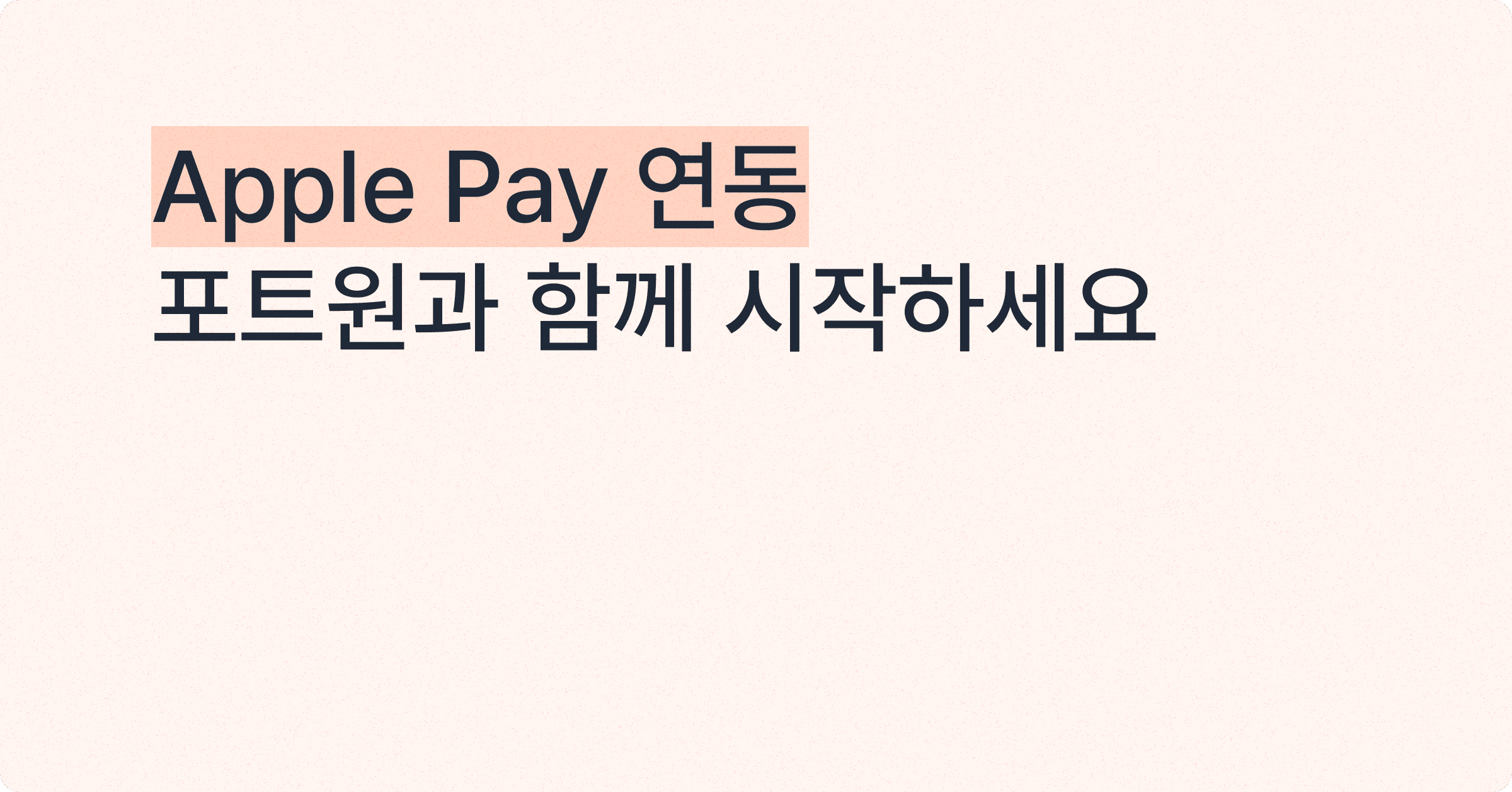 Apple Pay 간편결제 연동, 포트원과 함께하세요!