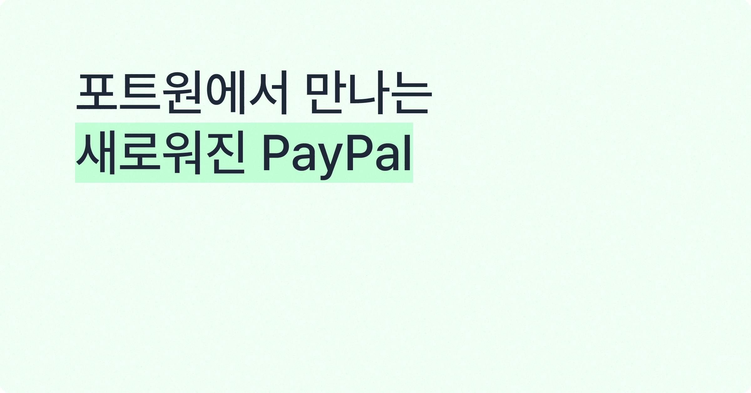 포트원에서 새로워진 PayPal(페이팔)을 만나보세요