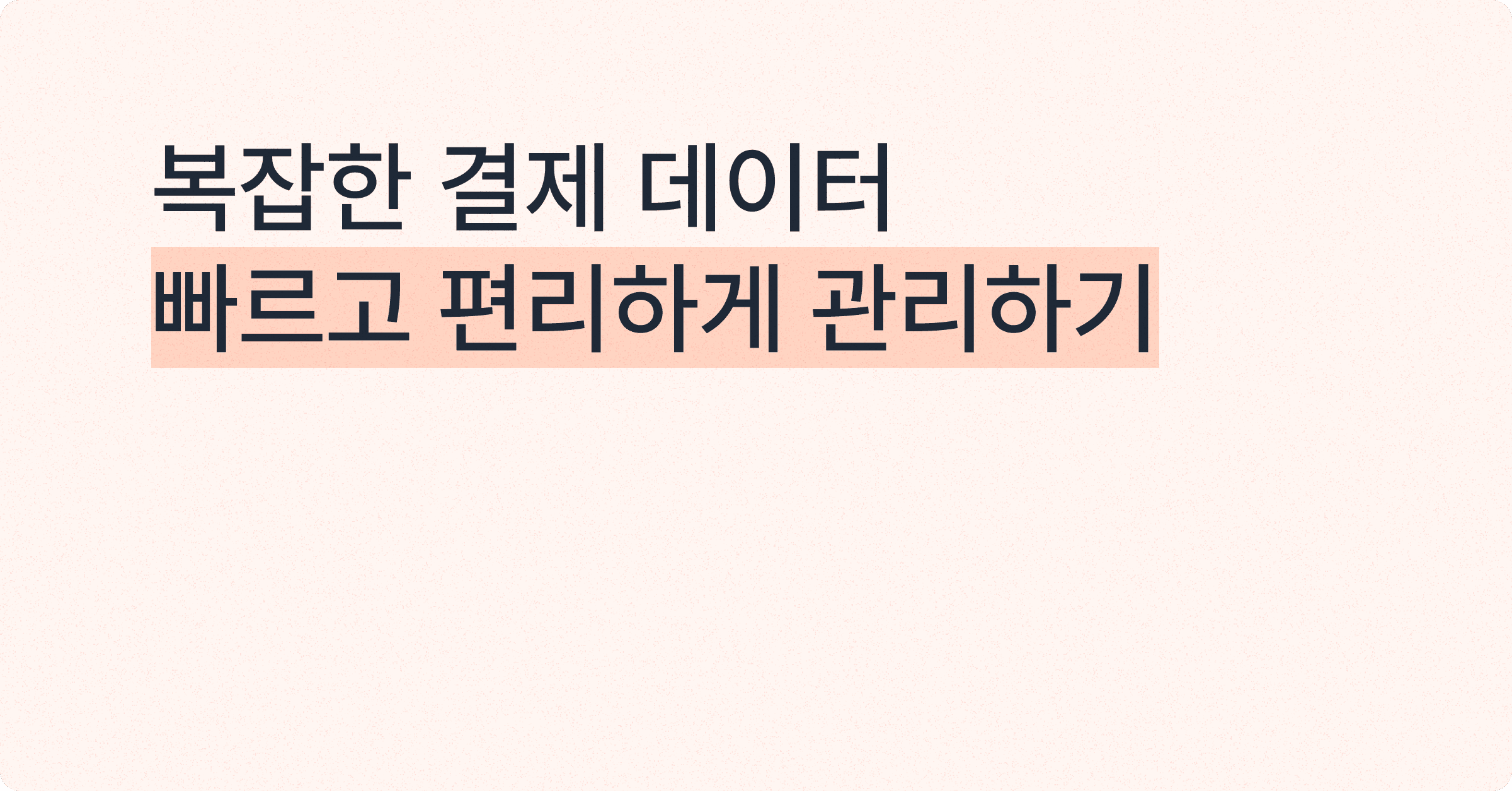 복잡한 결제 데이터, 효과적으로 관리하는 방법